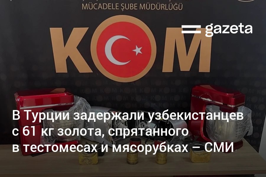 В Турции задержали пятерых граждан Узбекистана при попытке ввоза 61 кг золота спрятанного в мясорубках и тестомесах сообщают СМИ Стоимость драгметалла оценивается примерно в 8 5 млн долларов   www gazeta uz ru 2025 10 30 smuggling Telegram Instagram YouTube