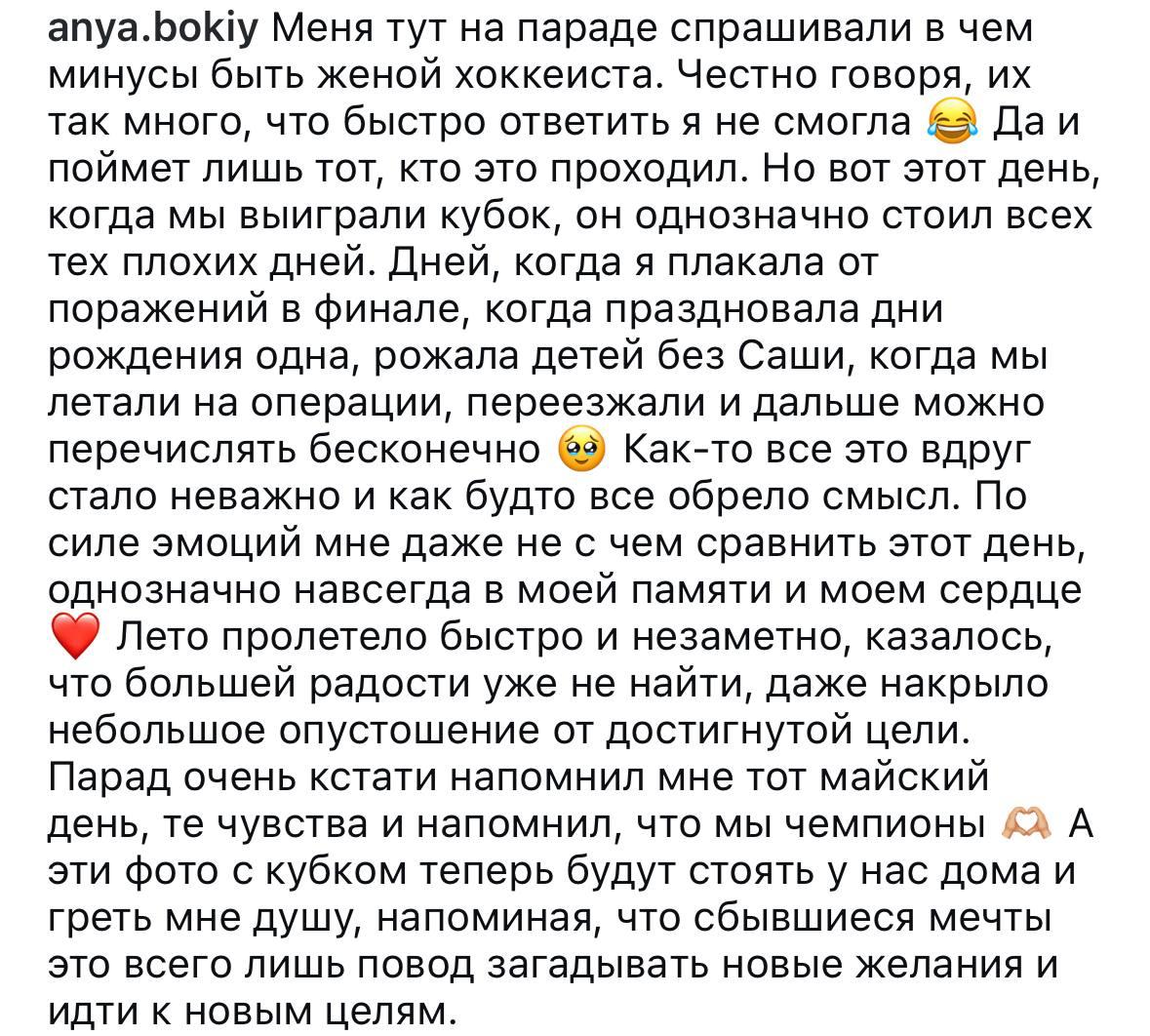 Жена Александра Радулова Анна поделилась красивыми фотографиями с Кубком Гагарина и написала пост о победе «Локомотива» — такой, какой она была со стороны супруги хоккеиста.  Конечно, сейчас найдутся «умники», которые закричат, что женам военных, строителей или инженеров живётся куда тяжелее. Но речь не об этом.  Да, игроки КХЛ зарабатывают большие деньги. Но мало кто задумывается, через сколько стресса они проходят за сезон.  Радулов — человек, мягко говоря, непростой: вспыльчивый, с переменчивым характером. Кажется, он остро реагирует буквально на все — и, конечно, в первую очередь это чувствует его семья.