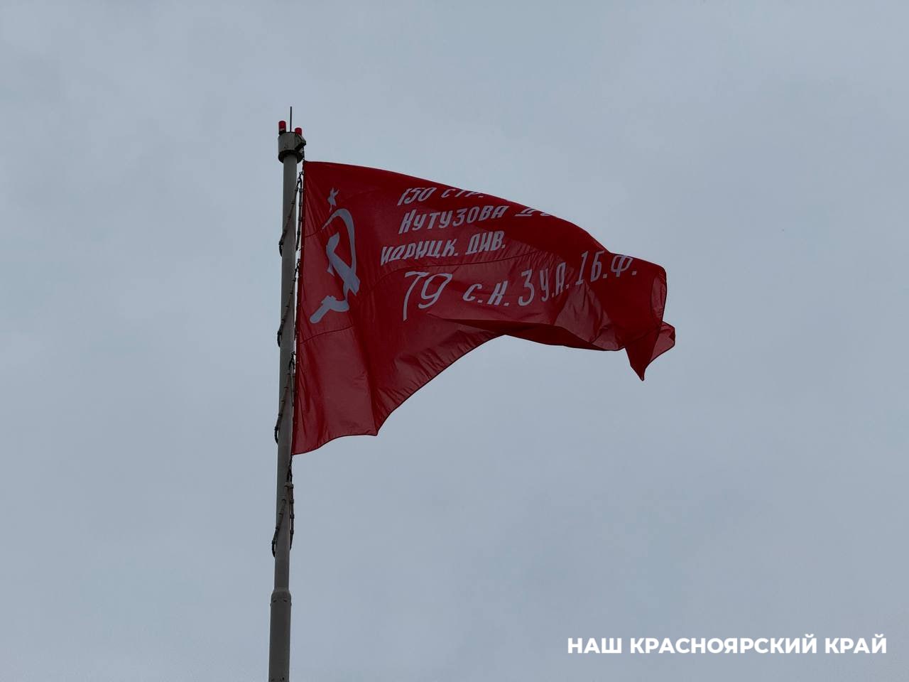 Флаг Победы подняли у мэрии Красноярска Сегодня в честь 80-летия окончания Великой Отечественной войны у городской администрации прошла торжественная церемония поднятия флага Победы. Мэр Красноярска Владислав Логинов поздравил всех собравшихся с праздником и назвал 9 мая главным днем в году. Сегодня мы поднимаем знамя Победы, которое является символом связи наших поколений. Очень большой исторической памяти, которая позволяет нам идти к достижению Победы. Как сказал наш президент: победили тогда, победим и сейчас! С праздником! - сказал Владислав Логинов. НКК
