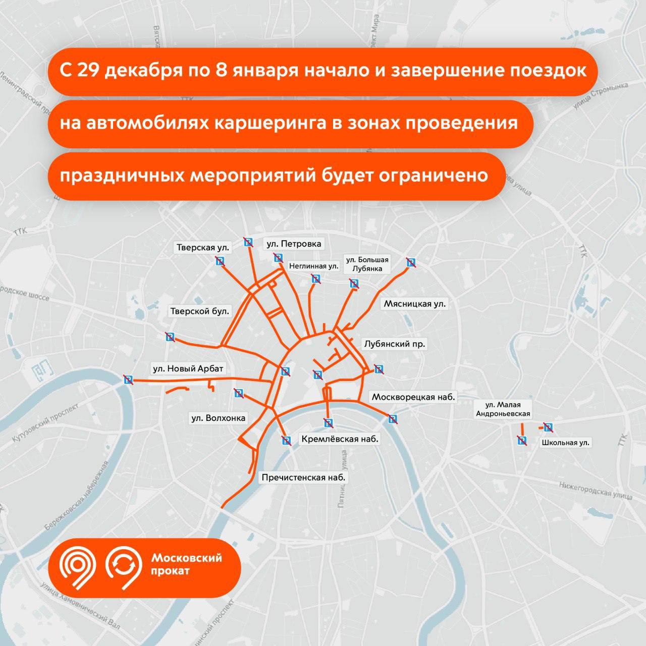 Работа сервисов каршеринга и такси в Москве в новогодние каникулы с 29 декабря по 8 января будет скорректирована:   начало и завершение поездок на автомобилях каршеринга в зонах проведения праздничных мероприятий будет ограничено, перекрытия будут действовать в центре и рядом с площадками «Путешествие в Рождество»;   каждый день в городе будет работать более 90 тысяч легковых такси.  Как отметили в Дептрансе, это необходимо для бесперебойного движения городского транспорта.  Изображение и информация: Дептранс Москвы