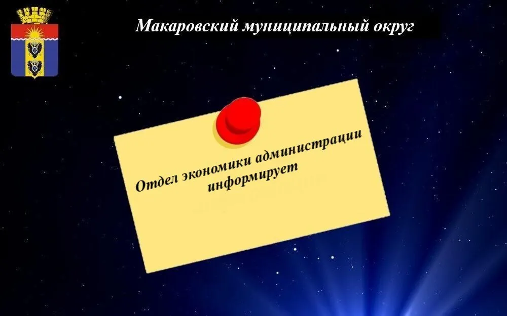 Отдел экономики администрации Макаровского муниципального образования в рамках ежегодного областного месячника охраны труда сообщает о проведении дискуссионной площадки День Гострудинспекции К участию приглашаются специалисты по охране труда и руководители организаций В программе мероприятия обсуждение ключевых вопросов плановые контрольные надзорные мероприятия и риск ориентированный подход порядок проведения внеплановых проверок при угрозе жизни и здоровью работников Мероприятие состоится 20 мая 2026 года с 11 00 до 12 30 в формате видеоконференцсвязи ВКС при поддержке Правительства Сахалинской области Для участия в ВКС необходимо пройти регистрацию по телефону 8 42443 90 170 Приглашаем принять участие