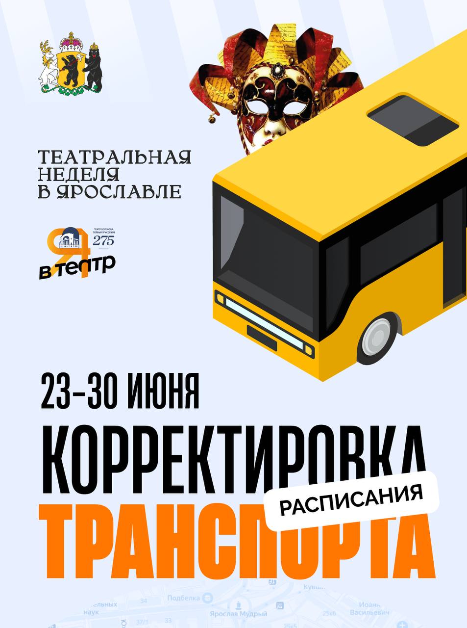 В Ярославле изменилось вечернее расписание общественного транспорта Это связано с Театральной неделей и необходимо для удобства жителей и гостей города. Расписание действует до 30 июня. Изменения коснулись части маршрутов автобусов и троллейбусов, которые проходят через центр города во все районы Ярославля. Подробнее — в карточках. Подпишись на «Ярославль №1»