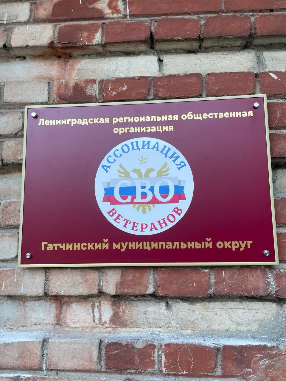В Гатчине открылось отделение Ассоциации ветеранов СВО — организация помогает в социализации бывших военнослужащих, поддерживает фронтовиков и их семьи, проводит мероприятия для подростков и сотрудничает с областными школами    Организация открыта для совместных проектов с региональными НКО, связаться с командой можно через группу. Если вы ветеран СВО, вам или вашей семье нужна помощь — вы так же можете обратиться в региональное отделение.  В августе при поддержке #ГрантГубернатораЛО Ассоциация ветеранов СВО проведёт масштабные военно-спортивные соревнования «Зарница» для молодых ленинградцев.