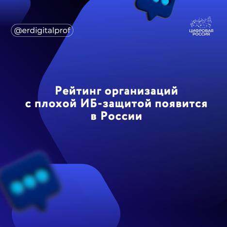 ФСТЭК России будет вести рейтинг объектов критической информационной инфраструктуры  КИИ  по уровню обеспечения информационной безопасности. В него будут включены организации, допустившие взломы и утечки данных, рассказал заместитель директора службы Виталий Лютиков на SOC-Forum 2024:  Мы это хотим автоматизировать и полагаем, что каждый руководитель должен видеть свою текущую оценку в реальном времени.   Пока что рейтинг будет носить рекомендательный характер, санкций за включение в него не предусмотрено, добавил представитель ФСТЭК.   Рейтинг будет рассчитываться на основе коэффициента, присвоенного организациям по итогам проведения государственного мониторингаили на основе данных по компьютерным инцидентам. Одна из целей ФСТЭК – добиться обеспечения «минимального уровня защищенности» объектов КИИ.   Расчет показателя минимальной защищённости может стать обязательным для оценки состояния защиты каждого оператора данных. Кроме того, это требование могут включить в показатель эффективности деятельности руководителя организации.   Если мы его [уровень защищенности] не обеспечиваем, то разговаривать о противодействии нарушителю с более высокими возможностями, например спецслужбам или скоординированным группировкам, вообще нет смысла, – подчеркнул заместитель директора ФСТЭК.