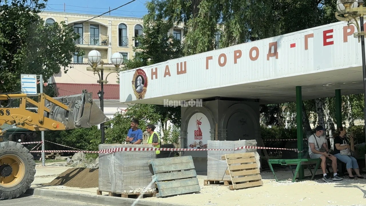 Около остановочного павильона «Площадь Ленина» готовятся укладывать плитку В Керчи 2 июня оградили часть остановочного павильона «Площадь Ленина». Это связано с тем, что специалисты подготавливают тротуар к укладке плитки,- передает КерчьФМ Место работ частично оградили сигнальной лентой. Работы проводят у остановки, которая расположена в сторону улицы Свердлова... подробнее