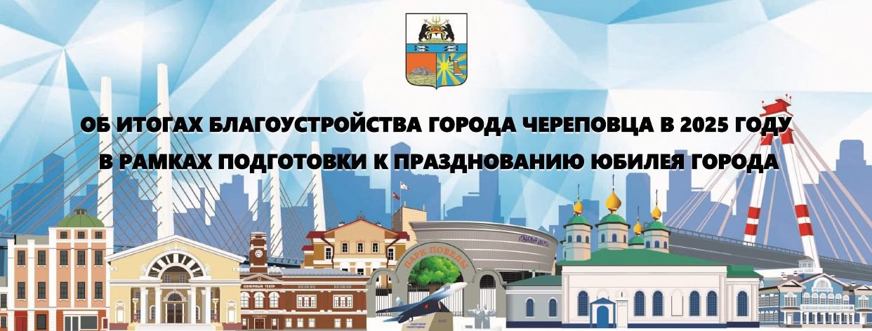 Глава Череповца Роман Маслов докладывает губернатору об итогах благоустройства города Из 339 объектов выполнено 323 Правительство Вологодской области Telegram MAX