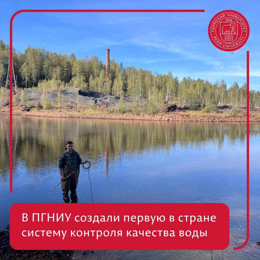 В стране впервые создали автоматическую систему мониторинга качества воды. Это сделали учёные ПГНИУ   Учёные Пермского университета при поддержке Российского научного фонда создали первую в стране автоматическую систему мониторинга качества речной воды. Данные в систему поступают от датчиков, установленных в руслах рек и со спутников, а благодаря используемой технологии «Интернет вещей» учёные могут контролировать качество воды в режиме реального времени.   Мониторинг проводят на территории Кизеловского угольного бассейна, в реках Яйва и Косьва, загрязнённые шахтными изливами. В дальнейшем доступ к системе мониторинга получат Министерство природных ресурсов и местные администрации.   Разработку создали в Лаборатории геологии техногенных процессов ПГНИУ совместно с индустриальным партнером — ООО «ЛНК». Проектом руководит кандидат геолого-минералогических наук Артём Деменев. Технология продолжает исследовательское направление вуза по внедрению дистанционных методов мониторинга окружающей среды под руководством Заслуженного эколога России Николая Максимовича.