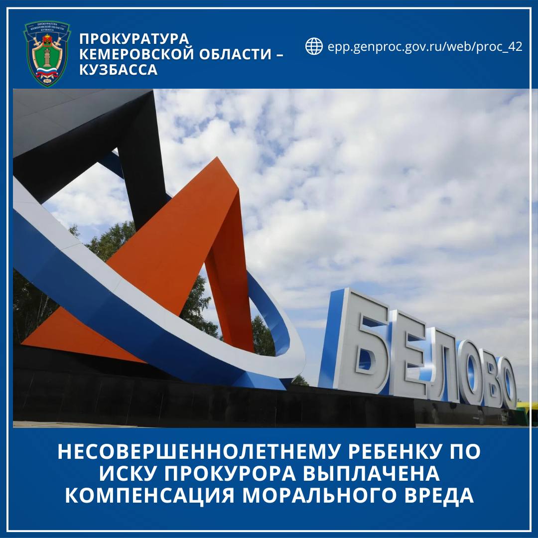 ↕ ↔ ↪ ↩ Несовершеннолетнему ребенку по иску прокурора  выплачена компенсация морального вреда   В прокуратуру города Белово на некачественное оказание ребенку медицинской помощи пожаловалась мама девочки 2014 года рождения.    Со слов женщины, в январе 2024 года они обратились в стоматологическую поликлинику с острой зубной болью для удаления больного молочного зуба. После проведенной операции по дороге домой ребенок стал жаловаться, что зуб продолжает болеть. На третьи сутки заявительница вынуждена была обратиться за помощью в другое медицинское учреждение.    В ходе обследования установлено, что ранее был удален здоровый молочный зуб, причем в десне оставлен осколок, а больной зуб по-прежнему находится на месте.   Проведенное врачебной комиссией служебное расследование показало, что имела место врачебная ошибка.    В этой связи с целью восстановления нарушенных прав ребенка прокурор города направил в суд с исковое заявление о взыскании с лечебного учреждения компенсации причиненного несовершеннолетней девочке морального вреда.    Иск прокурора судом удовлетворен, в пользу пострадавшей с поликлиники взысканы 20 тыс. рублей.