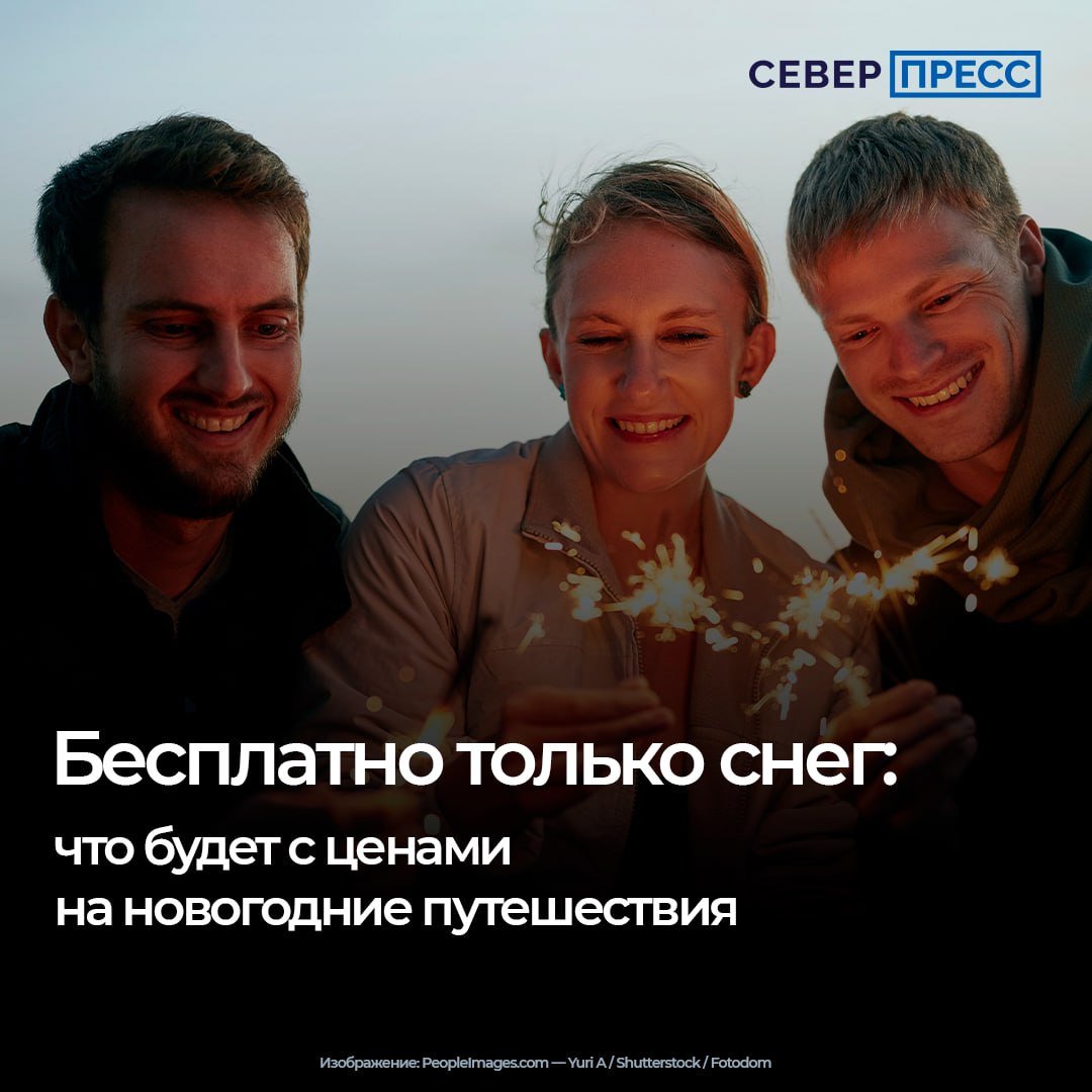 Стоимость новогодних туров по России вырастет на 5 10 заграничные поездки могут подорожать существеннее считают эксперты рынка Зимние каникулы которые в этот раз продлятся 12 дней подстегивают спрос из за чего растут цены на перелеты Север Пресс разобрался где провести праздники без лишних трат Эксклюзив sever press Новости Ямала Поддержать нас бустом