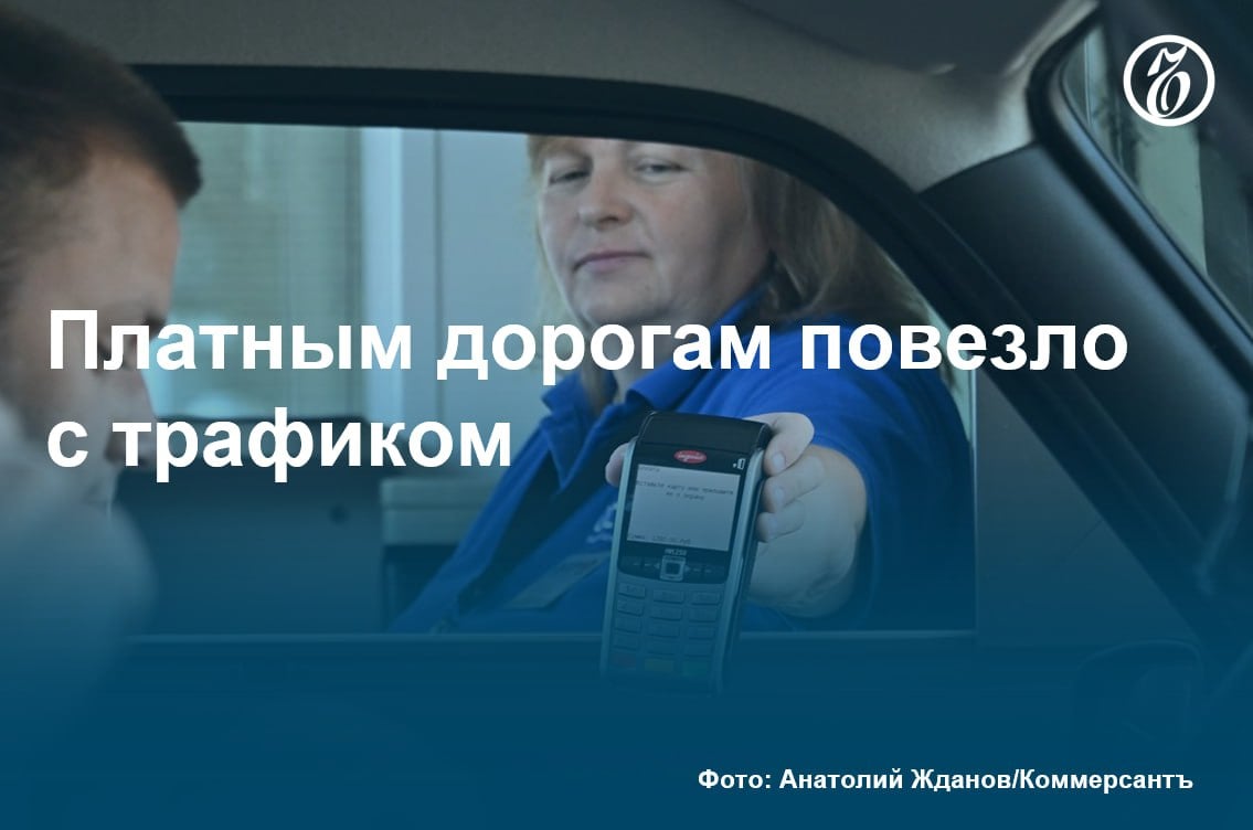 Число проездов на платных дорогах «Автодора» в 2024 году выросло на треть, следует из данных госкомпании: их суммарное число приближается к 400 млн. Драйверами роста интереса со стороны пользователей стали трассы М-12 и М-4, несмотря на то что в апреле «Автодор» проиндексировал тарифы за проезд на отдельных участках до 25%.   Владельцы других платных дорог тоже говорят о росте трафика, но в пределах 5–14%. Загрузка ЦКАД, М-1 и М-3 стабилизировалась.  #Ъузнал