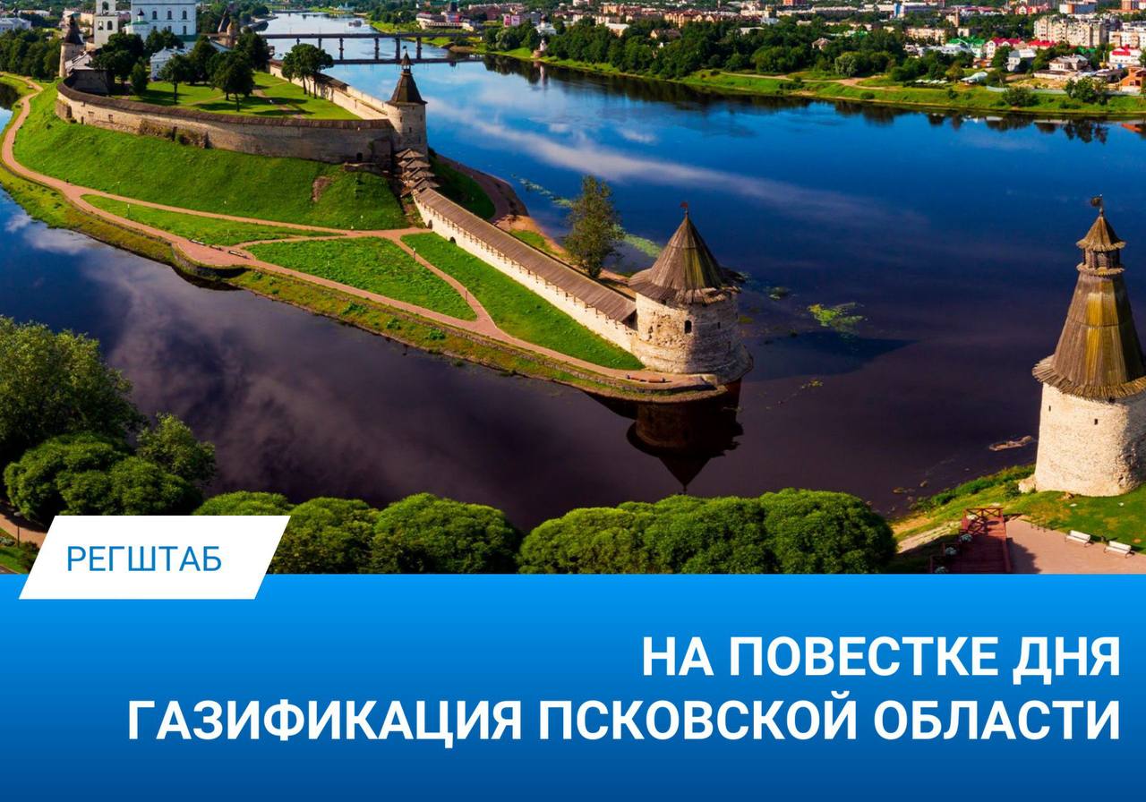 В рамках реализации Президентского проекта – газификации регионов РФ – в Псковской области на 2021-2025 годы предусмотрено подключение 54 населённых пунктов, в 9 из них уже пользуются газом. Всего в перспективе энергоресурс получат почти 25 тыс. домовладений, а также 69 котельных, которые, в свою очередь, обеспечат теплом и горячей водой социальные и медицинские, образовательные и коммунально-бытовые объекты. На догазификацию с жителями региона заключено 19,5 тыс. договоров, до границ участка исполнено почти 15 тыс. В текущем году планируется подключить более 3 тыс. домовладений. В качестве поддержки региональными властями предусмотрена субсидия на прокладку сетей по участку и приобретение газового оборудования до 100 тыс. рублей. В области к настоящему моменту потребляют газ 178 тыс. абонентов. Уровень расчётов составляет 97,7%. Отдельно стороны коснулись общероссийской акции «Храним огонь Победы». В регионе сегодня обслуживается 11 мемориалов с Вечными огнями, на которые газовики безвозмездно поставляют газ и обеспечивают техобслуживание. По мере развития газовой инфраструктуры к сетевому природному топливу будут подключены и другие мемориалы. #региональные_штабы #Псковская_область