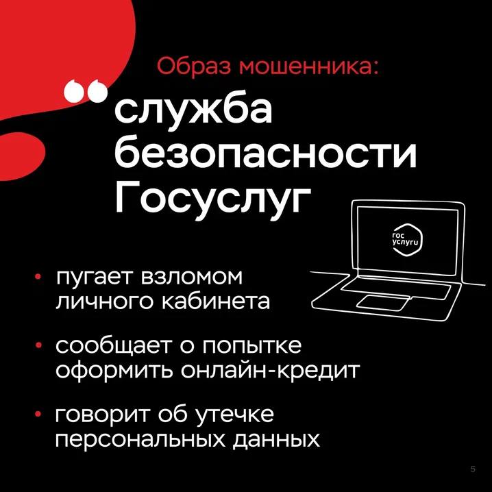 Уловка мошенников: «На Ваше имя оформлен кредит, срочно нужно оформить встречный и перевести деньги на «безопасный» счет!»  Вчера 74-летний житель пос. Солнечный обратился в полицию по факту мошенничества.  Пенсионер указал в заявлении, что 15 октября ему поступил звонок от неизвестного, который сообщил, что аккаунт на портале «Госуслуги» взломан, и неизвестные уже успели оформить кредит на его имя. Собеседник, конечно же, предложил решение этой проблемы – необходимо оформить встречный кредит, а денежные средства, в том числе и личные накопления, перевести уже на «безопасный» счет.  Пожилой мужчина отправилась в банк, оформил кредит на 300 тысяч рублей и снял 536 тысяч рублей своих сбережений, после чего 24 октября в торговом центре перевел их на счет, который продиктовал незнакомец.   По данному факту возбуждено уголовное дело по признакам преступления, предусмотренного ч. 3 ст. 159 Уголовного кодекса РФ «Мошенничество».  ‼ Помните, что сотрудники правоохранительных органов, представители банков и государственных учреждений не будут просить вас совершать финансовые операции для «спасения» денежных средств. Используют такие выражения как «безопасный» либо «резервный» счет исключительно мошенники, цель которых завладеть вашими сбережениями. Будьте бдительными, не идите на поводу у злоумышленников и тогда ваше финансовое положение не пострадает.