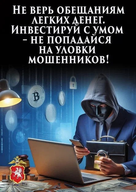 Полиция Севастополя предупреждает: «легкие» деньги влекут тяжелые последствия!  Часто в полицию обращаются граждане, обманутые мошенниками под предлогом «легкого» заработка. Желание улучшить свое финансовое положение простым путем приводит к имущественному ущербу или привлечению к уголовной ответственности.   Одна из наиболее распространенных схем мошенников – предложение инвестировать сбережения в какой-либо проект. В этом случае злоумышленники связываются с гражданами в мессенджерах с предложением получения крупного дохода. Однако после того, как доверчивый гражданин переводит им свои накопления, мошенники перестают выходить с ним на связь.   Чтобы не пострадать от преступления, в случае поступления такого предложения, следует немедленно прекратить разговор с незнакомцами, избегая даже непродолжительного общения.   Преступники часто используют мессенджеры для вовлечения подростков в сбыт наркотиков или предлагают молодым людям криминальную работу курьерами по получению денежных средств у пожилых граждан, обманутых по мошенническим схемам.    Кроме того, представители недружественных иностранных структур через социальные сети вербуют граждан  в том числе подростков , предлагая легкий заработок за совершение деяний экстремистской и террористической направленности.   При поступлении вышеописанных заманчивых предложений преступного характера необходимо отказаться от них и проинформировать полицию по телефону 102.