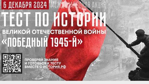 Антон Волошко пригласил приморцев принять участие в акции «Победный 1945-й»    6 декабря во всех регионах России пройдет тест по истории Великой Отечественной войны, посвященный 80-летию Победы. Жители Приморского края смогут участвовать очно на специальных площадках или онлайн на сайте БольшаяИстория.рф.    Участникам предложат ответить на 40 вопросов базового или профильного уровня. Тема теста этого года — «Победный 45-й».    «Еще есть время подготовиться и показать хороший результат. Память о подвиге советского народа — опора, которая не позволяет никому фальсифицировать историю нашей великой Родины», — подчеркнул Председатель Законодательного Собрания Приморского края Антон Волошко.    Тестирование пройдет в 10-й раз, акция объединяет людей по всему миру. В Приморье координатором выступает Молодежный парламент при Заксобрании края. Участники получат сертификаты.