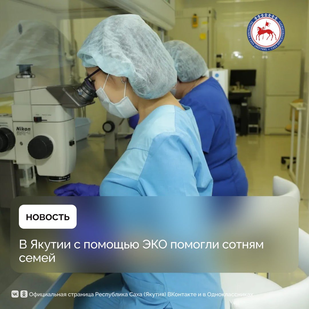 Практически в 5 раз увеличилось с 2013 года число проводимых в Якутии процедур экстракорпорального оплодотворения Сотням семей страдавших от бесплодия помогли стать родителями в отделении вспомогательных репродуктивных технологий Республиканской больницы 1 НЦМ где проводят ЭКО Как отметили в Минздраве ежегодно в отделение вспомогательных репродуктивных технологий РБ 1 НЦМ обращаются около 6 тысяч семей с проблемами зачатия Здесь они проходят необходимые диагностические исследования после чего составляется программа лечения которая может включать и метод ЭКО В 2013 году процедура экстракорпорального оплодотворения была включена в программу ОМС С одной стороны это позволило сделать ее доступнее для тех кто нуждается в такой процедуре с другой существенно нарастить ее объемы Число проводимых в нашем отделении процедур ЭКО в рамках территориальной программы обязательного медицинского страхования увеличивается каждый год Если в 2013 году было выполнено 63 цикла ЭКО в 2014 113 2015 134 в 2024 году 300 процедур то в 2025 году запланировано уже 350 циклов ЭКО Эффективность ЭКО в ОВРТ составляет 30 33 поделилась и о заведующей отделением ОВРТ РБ 1 НЦМ Прасковья Свинобоева По ее словам столь динамичное увеличение объемов процедур ЭКО вкупе с их эффективностью стало результатом постоянного обновления технологий и оборудования Так в 2025 году были значительно модернизированы возможности лаборатории ОВРТ она получила два ламинарно потоковых шкафа лазерную систему для проведения вспомогательного хэтчинга и мультигазовый инкубатор который обеспечивает максимально приближенные к естественным условия для культивирования эмбрионов Кроме традиционного ЭКО в отделении вспомогательных репродуктивных технологии используют и другие методы лечения Среди них программа отложенного материнства донорские программы суррогатное материнство и другие Дальнейшее развитие репродуктивных технологий и увеличение возможности этой службы в Якутии может существенно повысить доступность и качество специализированной медицинской помощи пациентам с бесплодием на что нацелен национальный проект Семья инициированный Президентом страны Владимиром Путиным ПравительствоЯкутии