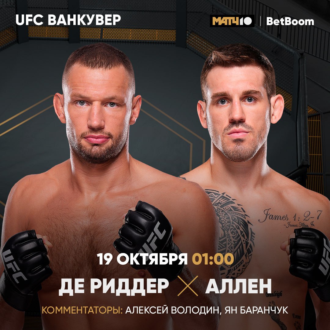Летим в Канаду на UFC Теплые вещи не нужны в октагоне и так будет повышенная температура Особенно в главном бою Де Риддер непобедим после оплеух от Малыхина Влетел в UFC уложил перспективного Никала и опытного Уиттакера Теперь за Алленом собирается Кевин Холланд и Марлон Вера тоже неплохие бойцы Им предстоит проверка местными ребятами Малотт и Захаби ждут соперников В прелимах пристально последим за Азаматом Бекоевым Пока у него в UFC две победы Возможно увидим третью в битве с тунисцем Бельгаруи Когда Завтра с 23 00 на Матч Боец и с 1 00 на Матч ТВ Главный кард Де Риддер Аллен Холланд Малотт Вера Захаби Гибсон Аори Нельсон Фревола   Получи бесплатную ставку до 10 000 от BetBoom по ссылке  Кэфы на главный бой 1 44 х 2 7 Сроки проведения акции с 25 июня до 31 декабря 2025 Информация об организаторе правилах проведения акции количестве призов по результатам акции сроках месте и порядке их получения доступна по ссылке Источник информации об организаторе основанных на риске игр пари о правилах их проведения о призовом фонде таких игр пари о количестве призов или выигрышей о сроках месте и порядке получения призов или выигрышей   betboom ru Розыгрыш призов происходит во время события или серии событий Реклама 18 Рекламодатель ООО ФИРМА СТОМ ИНН 7705005321 erid 2W5zFJgDPJY