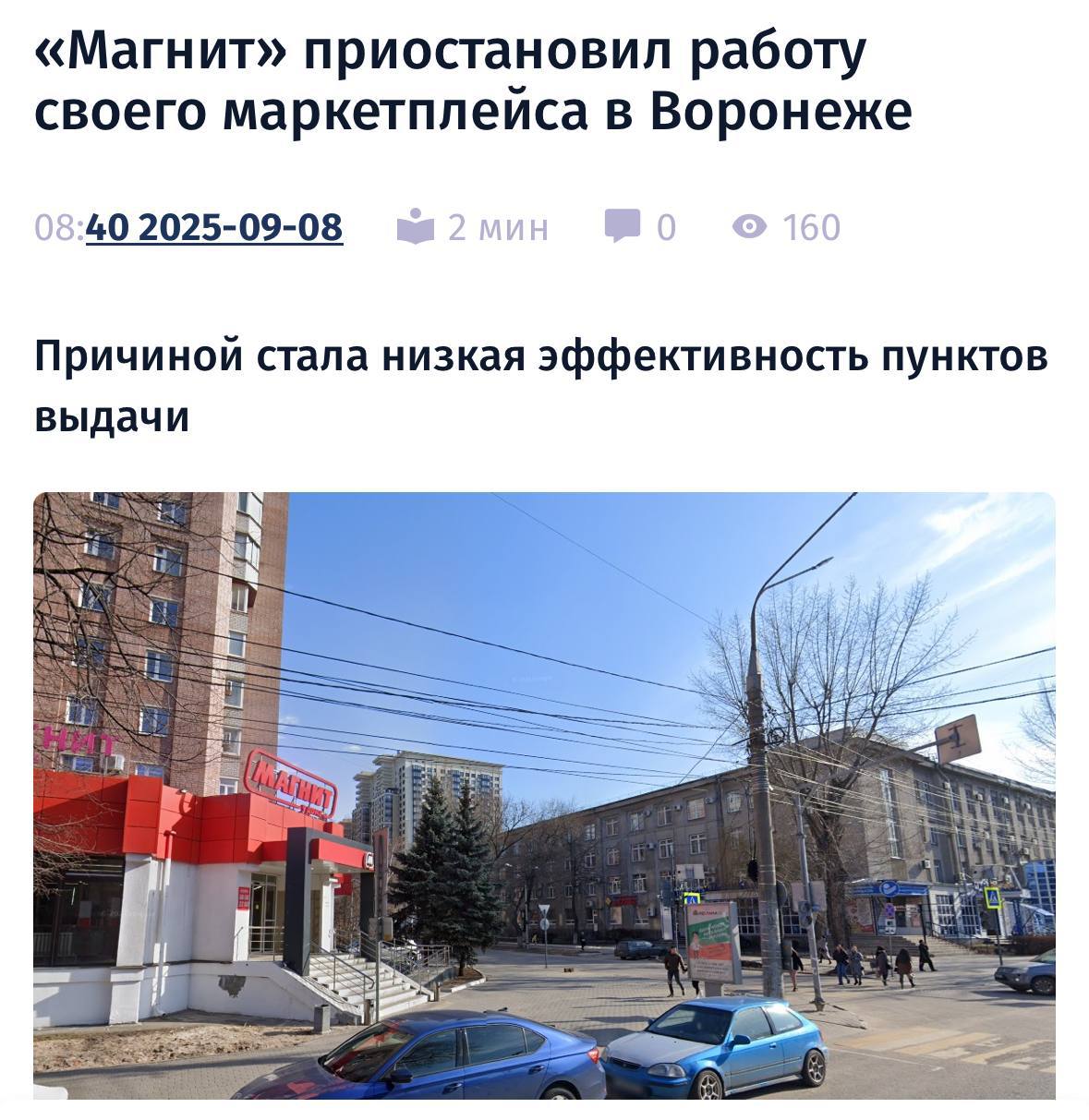 Сеть Магнит приостановила работу собственного маркетплейса Магнит Маркет в Воронеже и Липецке из за низкой эффективности пунктов выдачи Решение затронуло более 190 ПВЗ большинство из которых располагались в супермаркетах торговой сети Главным преимуществом Магнит Маркета была доставка в течение одного дня Однако в 2024 убыток от проекта составил 3 млрд рублей Как отметили в компании пункты выдачи не показали ожидаемых результатов и занимали небольшую долю в структуре продаж В Магните подчеркнули что приостановка работы носит временный характер Эксперты назвали такое решение операционной оптимизацией По их мнению отключение регионов с низкими продажами не требует значительных затрат и позволяет компании сконцентрироваться на более эффективных территориях