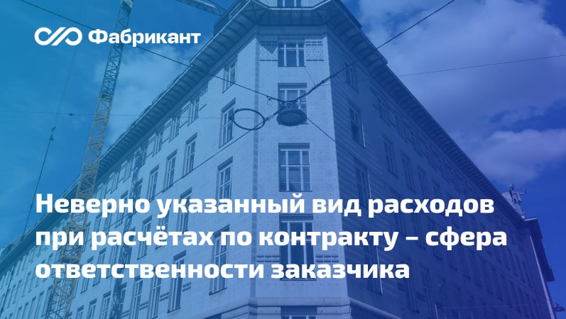 Верховный Суд РФ исполнитель не несёт ответственности за некорректный выбор заказчиком вида расходов Высшая судебная инстанция поставила точку в споре о взыскании с исполнителя по контрактам неосновательного обогащения Что произошло Оплачивая услуги по охране территории на основании государственных контрактов заказчик выбрал вид расходов 414 Бюджетные инвестиции в объекты капитального строительства государственной муниципальной собственности В ходе проверки Казначейства выявлено что понесённые расходы следовало осуществлять по виду расходов 244 Прочая закупка товаров работ и услуг Нарушение квалифицировано как нецелевое расходование бюджетных средств заказчику выдано предписание Тогда заказчик решил взыскать с исполнителя оплаченные суммы Спор дошёл до Верховного Суда РФ Что решил Верховный Суд Определение Верховного Суда РФ от 22 12 2025 по Делу А40 303083 2023