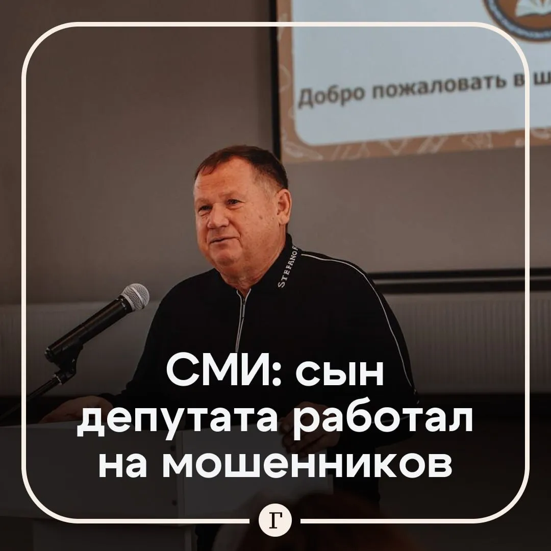 Сына богатейшего пермского депутата заподозрили в работе на мошенников 20 летний Петр Плотников якобы работал курьером у аферистов он приезжал к пожилым людям забирал наличные часть оставлял себе остальное отдавал кураторам утверждает Ura ru По данным СМИ речь может идти о нескольких миллионах рублей Молодого человека поймали во время очередного выезда сейчас он находится под домашним арестом В суде Петр признал вину при этом часть ущерба пострадавшим компенсировала семья подозреваемого   Отец Петра депутат гордумы Перми и почетный гражданин города Владимир Плотников В декларации он указывал что владеет восемью земельными участками общей площадью 18 818 кв м двумя жилыми домами половиной квартиры в Испании а также двумя автомобилями Rolls Royce Ghost 24 марта депутат предлагал отправлять в зону СВО полицейских недовольных уровнем зарплаты Читайте Газету Ru в MAX