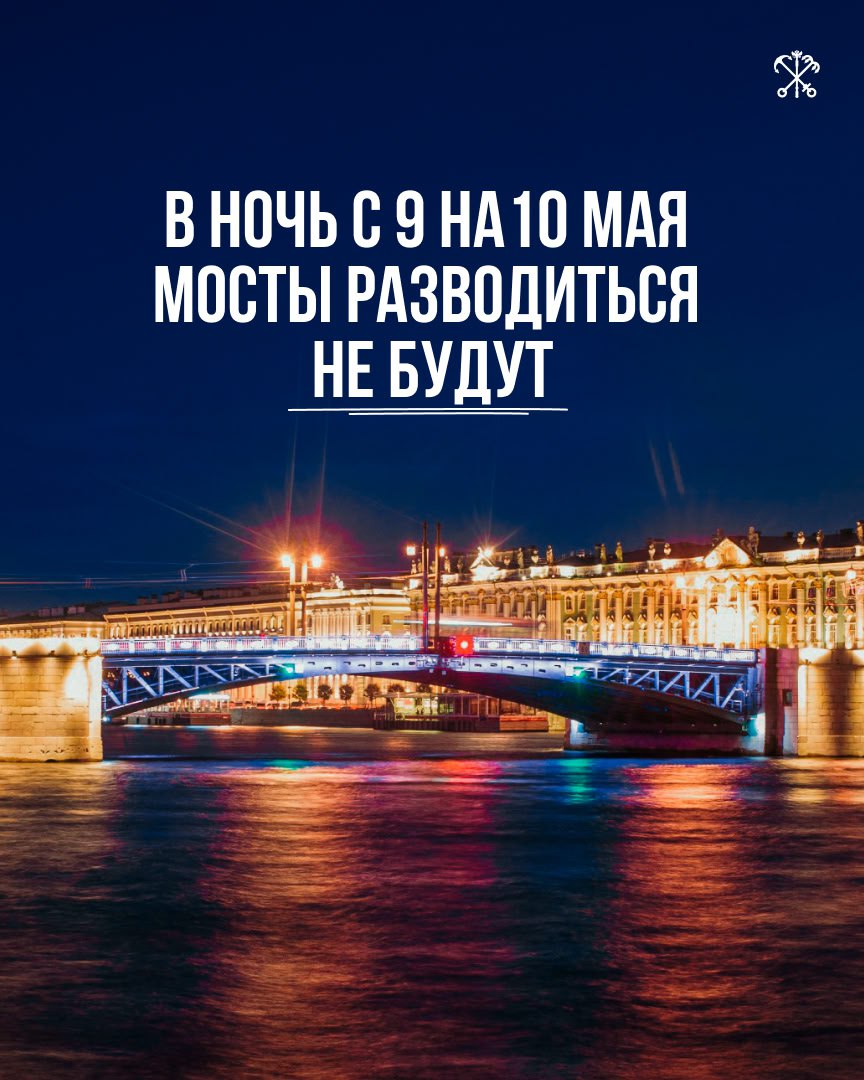 В честь празднования Дня Великой Победы завтра ночью городские переправы разводиться не будут. Актуальное расписание со всеми изменениями — отменами или внеплановыми разводками мостов Петербурга — доступно на сайте «Мостотреста» и в мобильном приложении «Мосты Петербурга», где информация обновляется в режиме реального времени.