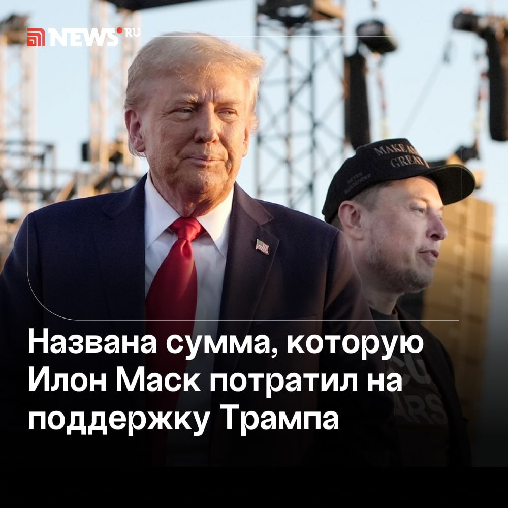 Комитет Маска потратил около $200 млн на поддержку Трампа.  Политический комитет America PAC американского миллиардера Илона Маска потратил около $200 млн на поддержку президентской кампании победившего на выборах в США Дональда Трампа, сообщает Associated Press. По данным агентства, организация предпринимателя ориентировалась на получение голосов от тех, кто ранее не ходил на выборы.  Отмечается, что этот прецедент устанавливает новый стандарт того, как миллиардеры могут влиять на выборы. Кампания включала в себя общенациональную рекламу выборов и целевую работу с демографическими группами, которые раньше голосовали за демократов.