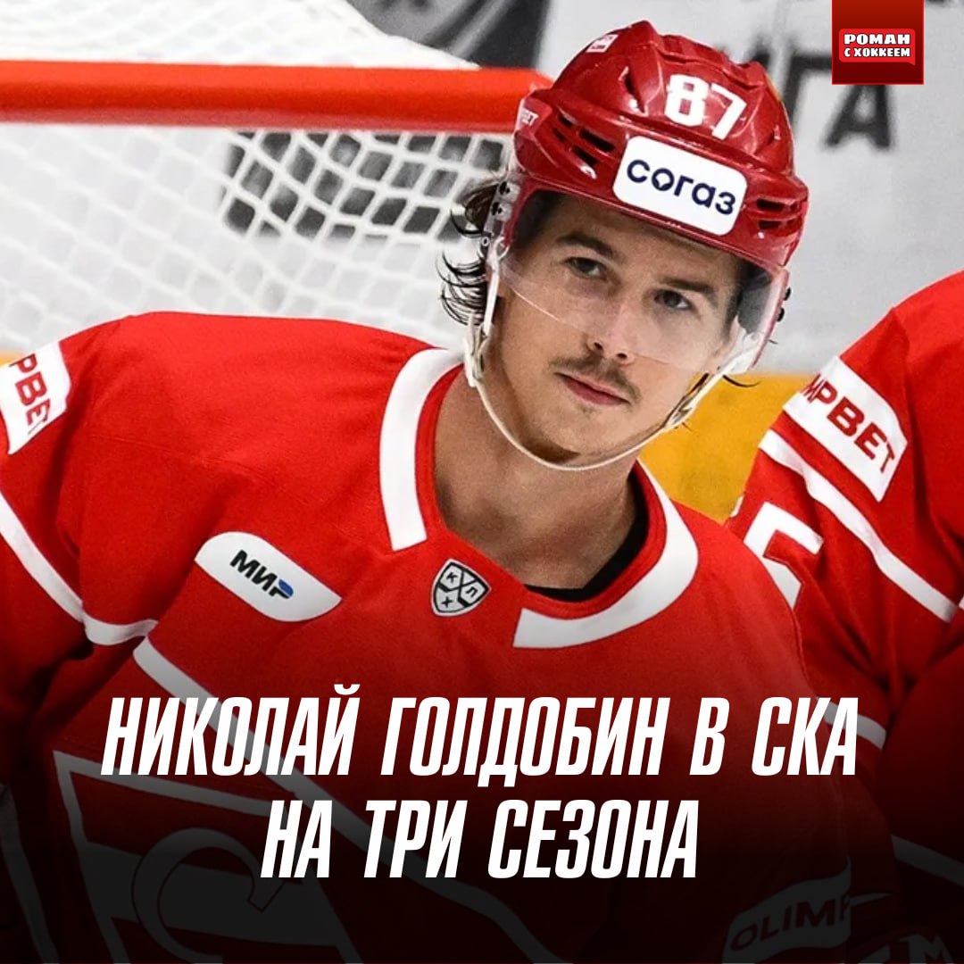 Николай Голдобин подписал контракт со СКА на три сезона