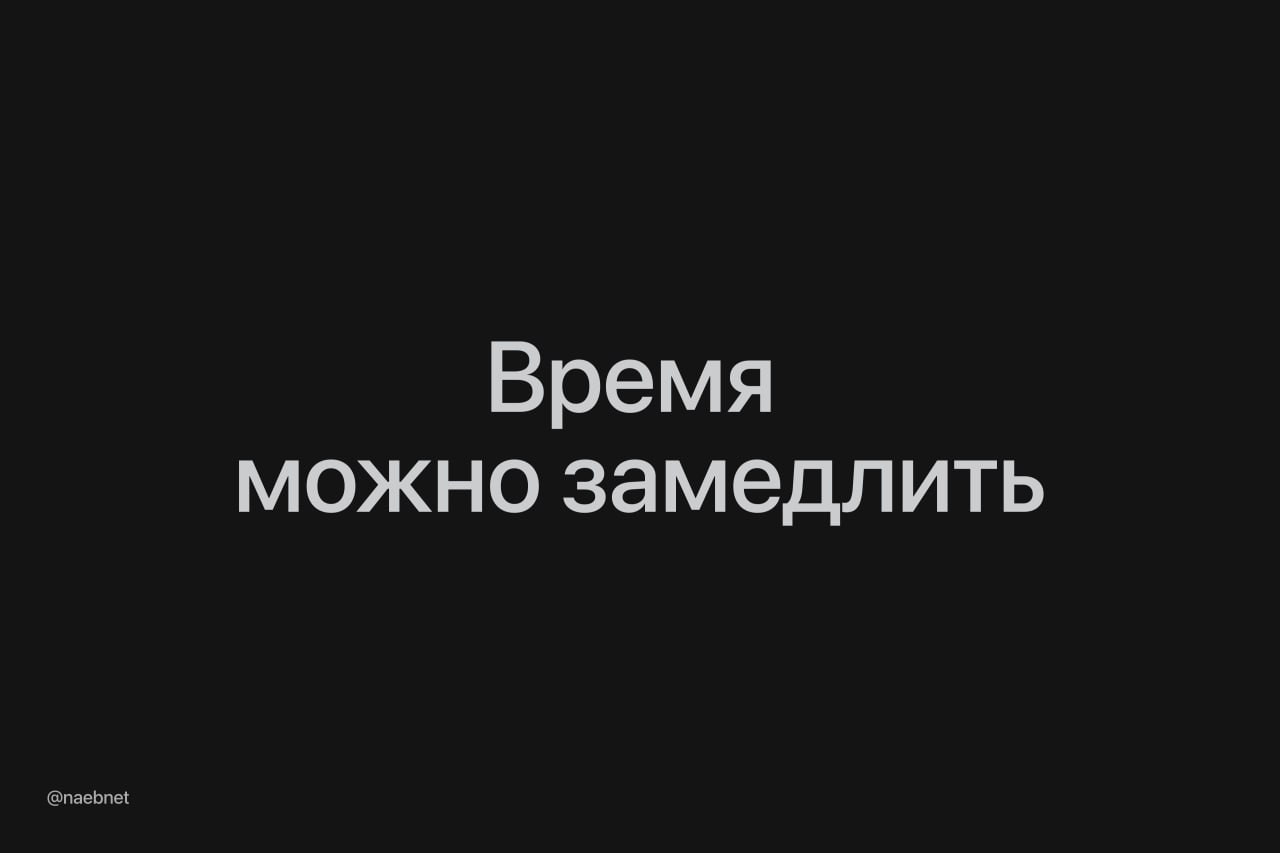 Время действительно летит быстрее с каждым годом оказывается с течением времени мозг просто игнорирует часть рутины ради экономии памяти По мере взросления мы начинаем воспринимать время по событиям а не часам Если за год не произошло ничего интересного то кажется что он пролетел незаметно Замедлить время могут новые впечатления и непривычные сценарии ходить случайным маршрутом или готовить разные блюда
