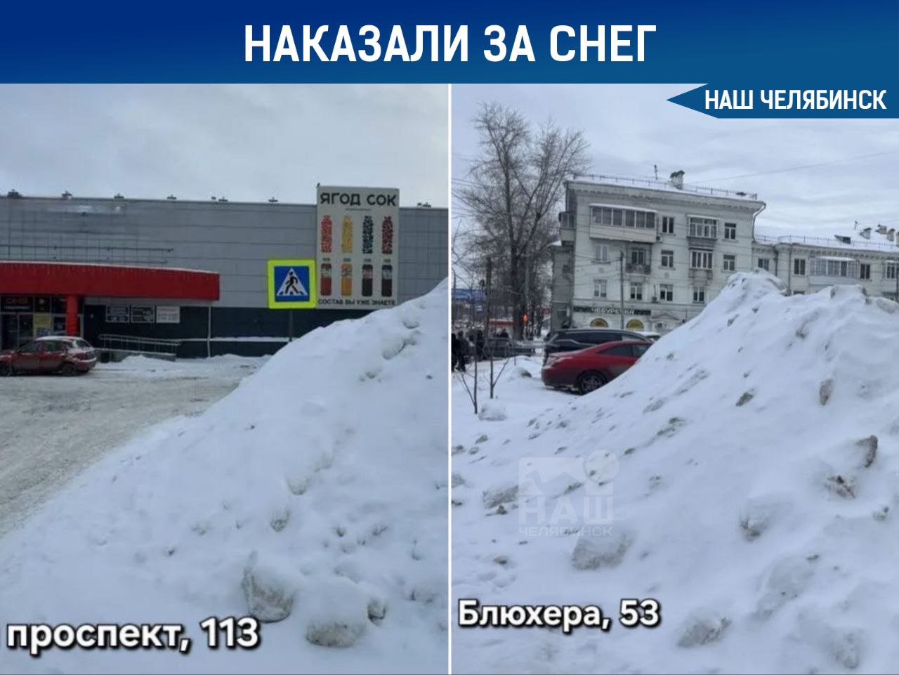 Наказали на 300 тысяч за неубранный снег ТСН Три кита и УК Молния недвижимость оштрафовали за невовремя вывезенный снег Товарищество заплатило 200 тысчч рублей за снежные навалы на парковке у дома 53 по улице Блюхера а управляющая компания 100 тысяч за снег возле ТК Комсомольский Штрафы призваны напомнить коммунальщикам о своевременной уборке и безопасности горожан А где ещё в городе есть снежные свалки Наш Челябинск новости без лапши Подпишись