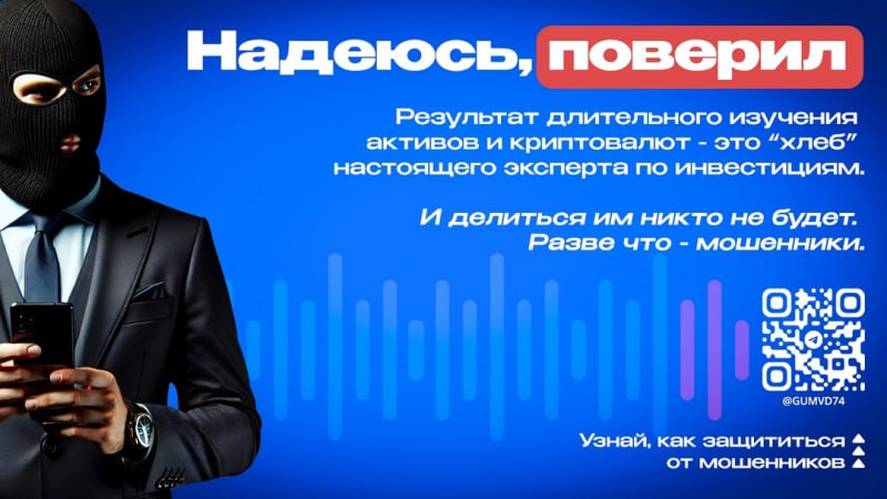 Полицейские Златоуста зафиксировали очередной факт дистанционного мошенничества. В этот раз пострадала 47-летняя местная жительница. В отделе полиции женщина рассказала, что в начале мая нашла подработку в интернете в качестве брокера, перепродающего валюту и ценные бумаги. После заполнения онлайн-анкеты, в которой требовалось оставить личные данные, с ней связались «работодатели». Они представлялись аналитиками, финансистами и прочими специалистами брокерской платформы, которую рекомендовали скачать в сотовый телефон . Первоначальный взнос составил 10 тысяч рублей. С него женщина якобы получила «доход» в размере чуть более полутора тысяч. Однако жительница Златоуста была наслышана о подобных схемах мошенничества, поэтому для проверки надежности платформы сразу же попробовала вернуть и первоначальный взнос, но здесь начались сложности. «Специалисты» стали настаивать на закрытии надуманного «кредитного плеча» в 160 тысяч рублей, которое ей якобы открыли, ради погашения которого женщине пришлось взять кредит в банке и перевести деньги мошенникам. Сотрудники полиции призывают граждан проявлять бдительность и не верить рекламе быстрого и легкого заработка. Это очередная уловка мошенников, которые стремятся заполучить ваши деньги. Для большей убедительности аферисты даже используют названия и логотипы известных коммерческих организаций. Помните, безопасность ваших денег зависит от принятых вами решений. #мвд74 #полиция74 #ПолицияЧелябинскойобласти #Челябинскаяобласть