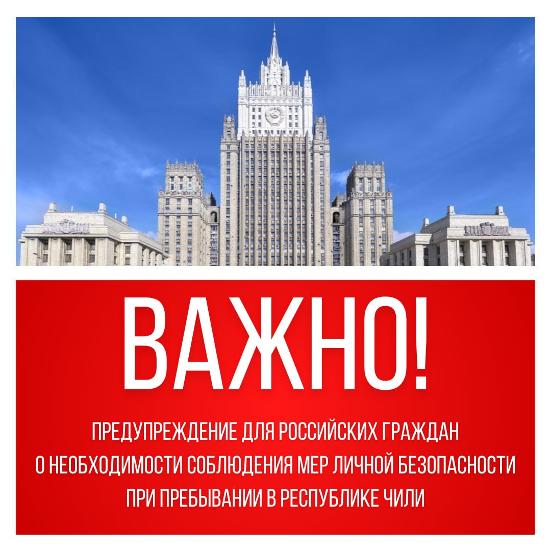 Предупреждение для российских граждан о необходимости соблюдения мер личной безопасности при пребывании в Республике Чили В связи с участившимися случаями нападений с целью ограбления на туристов в Чили в том числе находящихся в этой стране граждан Российской Федерации хотели бы обратить внимание соотечественников на следующее В ходе планирования поездки в Республику Чили необходимо учитывать высокую криминогенную опасность в стране Это в первую очередь касается центра города Сантьяго особенно в вечернее и ночное время Во избежание привлечения внимания преступников следует воздерживаться от ношения драгоценностей и других дорогостоящих предметов В случае нападения важно соблюдать спокойствие не оказывать сопротивления грабителям которое зачастую вызывает применение с их стороны холодного и огнестрельного оружия