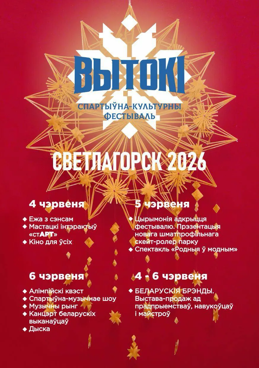 Стала известна программа фестиваля Вытокі который пройдет в Светлогорске с 4 по 6 июня Откроется фестиваль 4 июня обзорной экскурсией знакомством с местной кухней Юных художников ждет увлекательный интерактив стАРТ В вечерней программе первого дня кинопоказ под открытым небом фильма Переломный момент киностудии Беларусьфильм Во второй день 5 июня на встрече Беларусь бренд молодых пройдет полезный мастер класс для тех кто хочет научиться писать о любимом городе по настоящему ярко и увлекательно Продолжится день спортивно историческим квестом Подарком от НОК для жителей Светлогорска станет открытие многопрофильного скейт роллер парка Официальная церемония открытия фестиваля Вытокi состоится в 18 00 Спектакль Родныя ў модным завершит программу второго дня 6 июня фестиваль откроется масштабным Олимпийским квестом Вечернюю программу откроет выступление популярных кавер бендов Завершится праздник большим концертом с участием звезд белорусской эстрады и ярким фейерверком