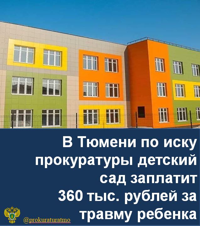Прокуратура Ленинского административного округа г. Тюмени провела проверку по обращению местной жительницы о защите прав ее малолетнего сына, получившего травму в детском саду. Установлено, что дошкольное образовательное учреждение не обеспечило безопасные условия воспитанника во время пребывания в детском саду. Так, в феврале 2025 года 6-летний сын заявителя во время дневной прогулки в саду упал и ударился об ограждение игровой площадки, получив раны губы, полости рта и вывих трех зубов, которые при оказании медицинской помощи пришлось удалить. Прокуратура округа в целях защиты прав ребенка обратилась в суд с иском о взыскании с детского сада компенсации морального вреда. Ленинский районный суд г. Тюмени взыскал 360 тыс. рублей в пользу ребенка. Прокуратура проконтролирует исполнение решения суда.