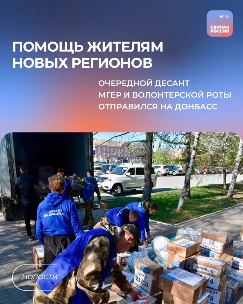 В новые регионы отправился очередной десант волонтеров Молодой Гвардии Единой России и «Волонтёрской Роты». Это уже 88-я группа активистов, которые поехали помогать жителям Донбасса в восстановлении мирной жизни в регионе. Молодогвардейцы проведут субботники, приведут в порядок мемориалы и братские захоронения ко Дню победы, а также поздравят ветеранов труда. Волонтеры будут помогать местным жителям в пунктах временного размещения и врачам в больницах и госпиталях. #ЕдинаяРоссия #СвоихНеБросаем #ZаМир #НашаПобеда80