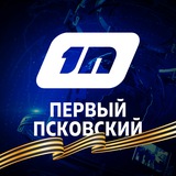 Аватар Телеграм канала: Первый Псковский