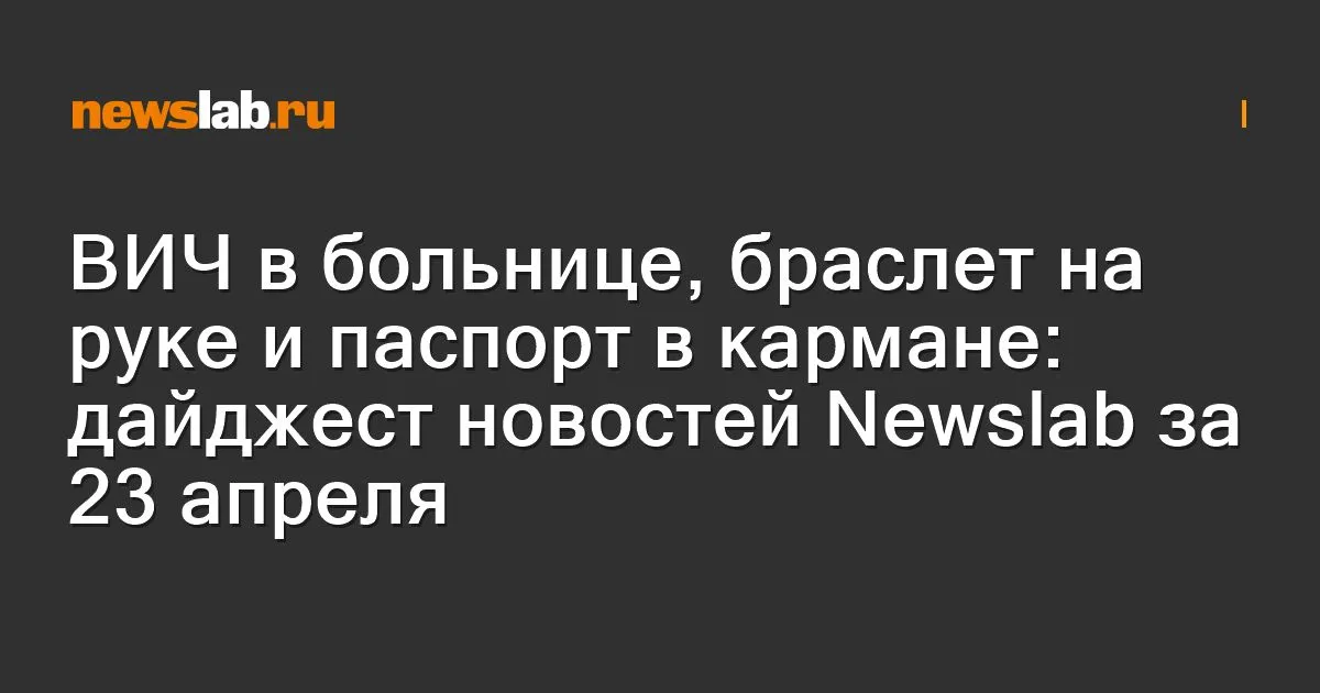 ВИЧ в больнице браслет на руке и паспорт в кармане дайджест новостей Newslab за 23 апреля Организаторов похода к пику Мунку Сардык обвинили в гибели красноярских туристов В Красноярском крае клещи продолжают нападать на жителей несмотря на непогоду Подозреваемая в земельной афере красноярская экс чиновница срезала электронный браслет слежения Ачинка обнаружила у себя ВИЧ после операции в межрайонной больнице В Красноярске адвокат использовал поддельный паспорт чтобы избежать административного наказания