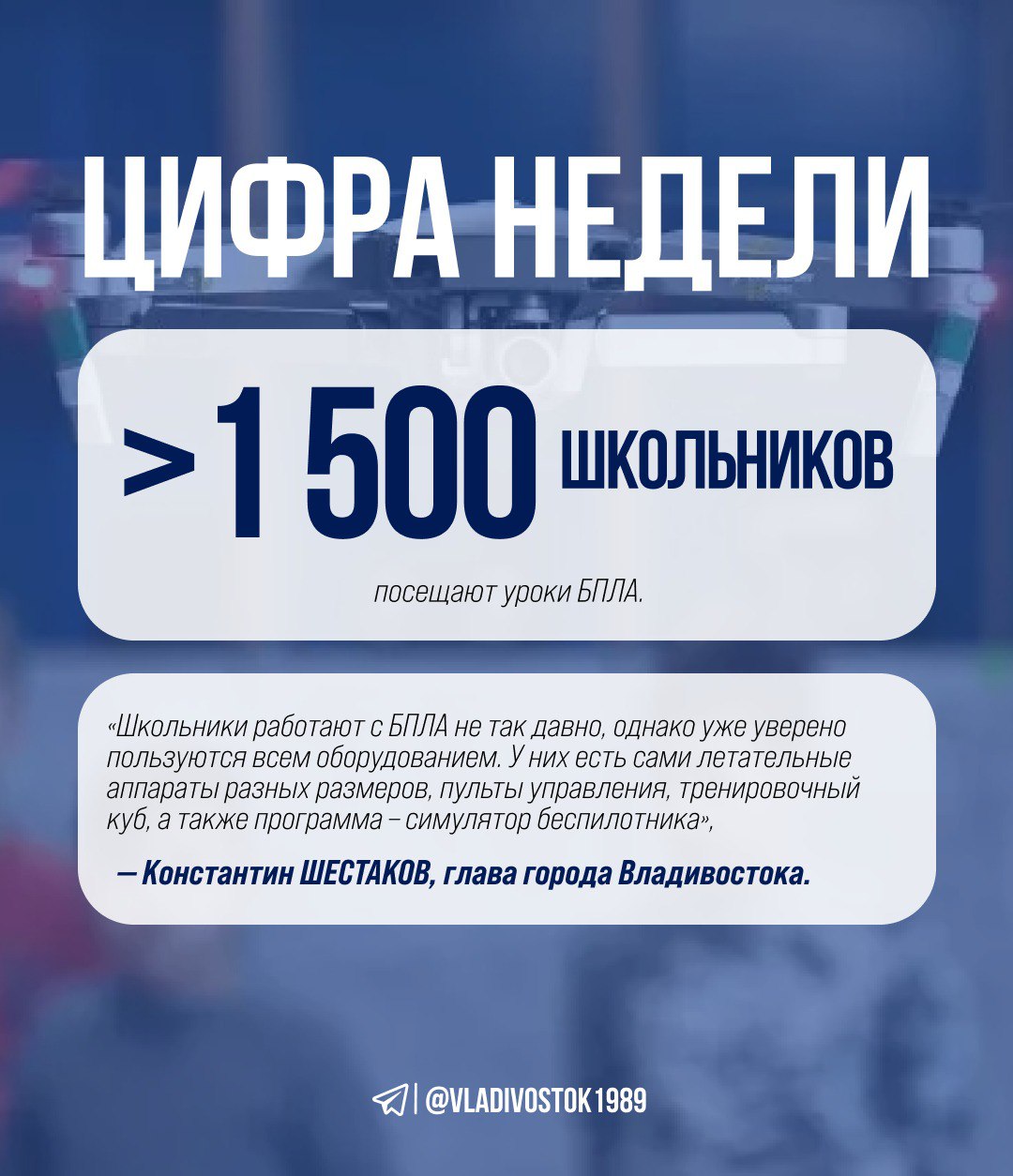 Более 1 500 школьников посещают уроки БПЛА Школьники работают с БПЛА не так давно однако уже уверено пользуются всем оборудованием У них есть сами летательные аппараты разных размеров пульты управления тренировочный куб а также программа симулятор беспилотника Константин Шестаков глава города Владивостока   Отметим что уроки по управлению и конструированию БПЛА проходят в 13 школах Владивостока цифра недели vladivostok1989   ГАЗЕТА ВЛАДИВОСТОК