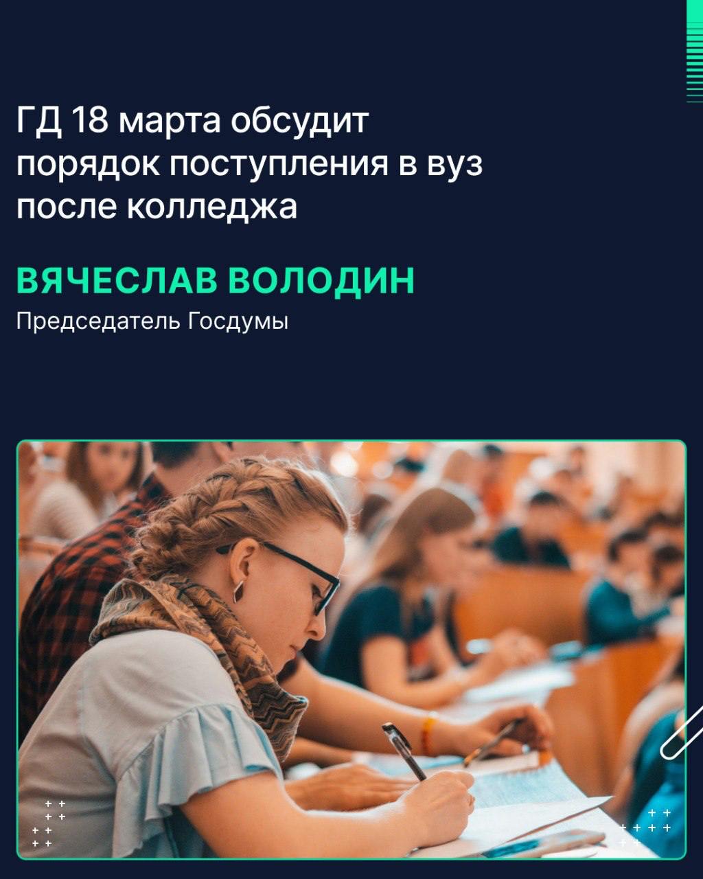 Госдума 18 марта планирует рассмотреть в первом чтении законопроект о возможности выпускников колледжей не сдавать ЕГЭ при поступлении в вуз, только если они продолжают обучение по своему профилю. Об этом сообщил журналистам Председатель Госдумы Вячеслав Володин.  «Планируем 18 марта рассмотреть законопроекты, направленные на повышение качества образования. Среди них инициатива об уточнении условий поступления в вузы на базе среднего профессионального образования. Речь идёт о приёме выпускников колледжей в вузы без ЕГЭ только если профессия соответствует профилю», — сказал спикер ГД.  Сейчас выпускники колледжей имеют возможность поступать в вузы, сдавая внутренние экзамены, независимо от полученной в учреждении СПО профессии. «Если человек учится на бухгалтера, а потом без ЕГЭ на льготных условиях поступает в медуниверситет — это неправильно. Если он хочет другую специальность, то надо сдавать ЕГЭ», — добавил Володин.  Кроме того, напомнил Председатель Госдумы, депутаты 18 марта также планируют рассмотреть в третьем, окончательном чтении законопроект об эксперименте по особому порядку проведения ГИА-9 в 2025 году, направленном на расширение доступности СПО.  «В 12 регионах в формате эксперимента школьникам достаточно будет сдать два экзамена вместо четырёх для поступления в техникумы и колледжи. Мы считаем такой подход станет поддержкой для ребят, которые определились с выбором профессии и делают шаги на пути самореализации», — отметил Вячеслав Володин.   «Успехи государства начинаются с развития образования», — заключил он.