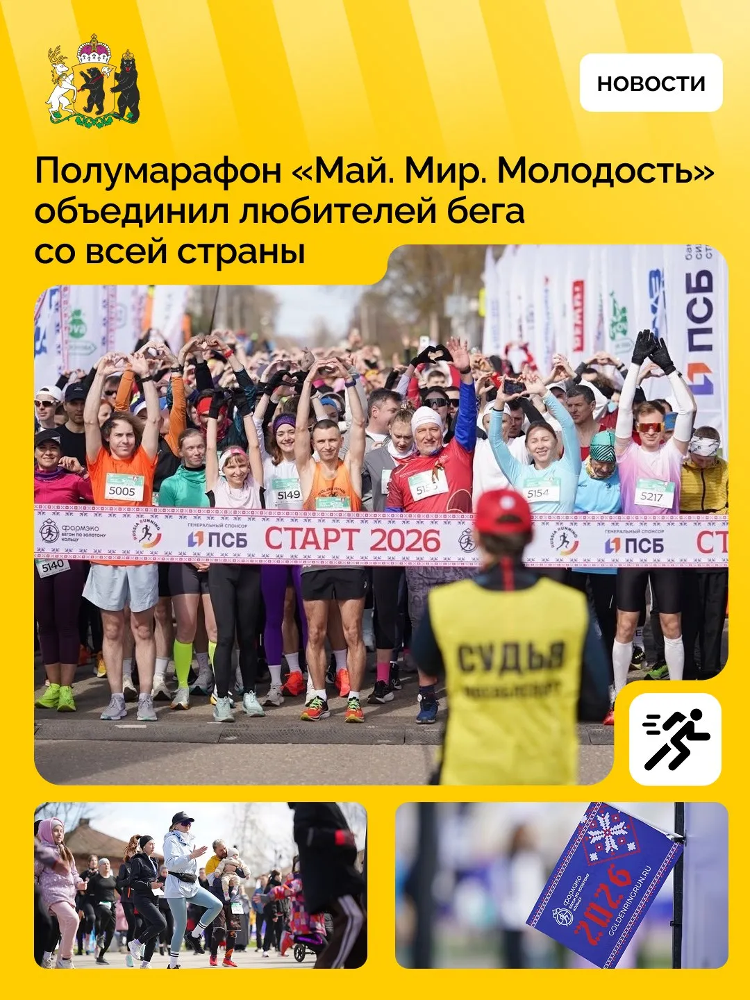 В регионе стартовал новый беговой сезон Полумарафон Май Мир Молодость в Тутаеве открыл новый сезон серии Фармэко Бегом по Золотому кольцу В забегах приняли участие около 2 тысяч человек из 47 регионов России На старт вышли профессиональные спортсмены и любители школьники студенты ветераны спорта и воспитанники адаптивных школ Для участников были подготовлены дистанции разной протяженности а вдоль трассы работали творческие площадки и группы поддержки Следующий старт серии Фармэко Бегом по Золотому кольцу пройдет 17 мая в Мышкине