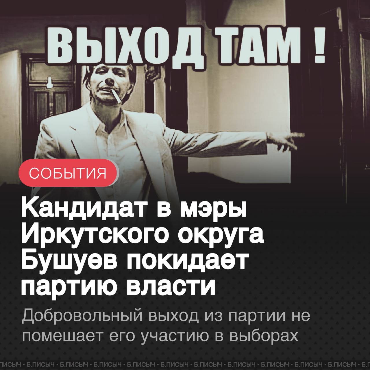 Политическая борьба в Иркутском муниципальном округе обостряется. Кандидат на пост мэра Константин Бушуев принял решение о выходе из «Единой России». Этот шаг последовал за его решением выдвинуться на выборы в качестве самовыдвиженца, составив прямую конкуренцию действующему мэру и однопартийцу Леониду Фролову, что вызвало значительный общественный резонанс. По информации из кулуаров, выход Бушуева из партии является добровольным. Однако, по данным из некоторых источников, это решение могло быть принято под давлением. Существовала угроза принудительного исключения из-за нарушения партийного устава, которое заключается в выдвижении против кандидата от своей же партии. ПАРАЛЛЕЛЬНО С КАМПАНИЕЙ ЗА ПОСТ МЭРА, КОНСТАНТИН БУШУЕВ ТАКЖЕ БАЛЛОТИРУЕТСЯ В ДЕПУТАТЫ ПО 1-МУ ОДНОМАНДАТНОМУ ОКРУГУ КАК САМОВЫДВИЖЕНЕЦ, СТРЕМЯСЬ СОХРАНИТЬ СВОЙ ТЕКУЩИЙ ДЕПУТАТСКИЙ МАНДАТ. Аналитики отмечают, что команде действующего мэра Фролова будет непросто выставить на этом округе равноценного по ресурсам и влиянию кандидата. В связи с этим, выход Бушуева из партии власти многие расценивают не как его слабость, а скорее как проявление опасений со стороны команды действующего мэра, которая, возможно, и настояла на таком развитии событий. #Иркутский_район #выборы подписаться написать
