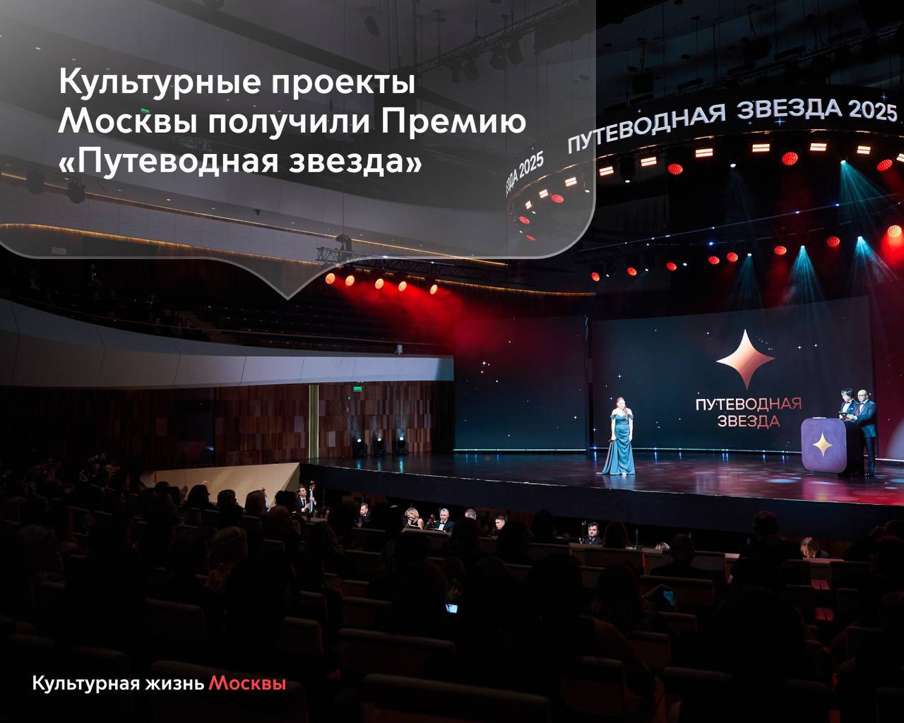 Культурные проекты Москвы получили Премию Путеводная звезда 11 декабря в столице прошла церемония награждения Премии Правительства Москвы Путеводная звезда в области туризма и гостеприимства Среди 44 победителей ведущие столичные культурные учреждения и проекты в четырех номинациях Для наших культурных учреждений особенно приятно становится лауреатами Премии Путеводная звезда это признание востребованности их мероприятий и проектов не только москвичами но и гостями столицы со всей страны и из за рубежа Благодаря этим проектам Москва предстает как современное живое и привлекательное культурное пространство для туристов со всего мира рассказал министр Правительства Москвы руководитель Департамента культуры города Москвы Алексей Фурсин В числе победителей в номинации Лучшая вечерняя шоу программа иммерсивная программа Московскому Планетарию 95 лет в спецноминации Лучший туристически значимый отреставрированный объект культурного наследия Мемориальная квартира А С Пушкина на Арбате лучший театр по отзывам туристов Московский музыкальный театр Геликон опера в спецноминации Москва в искусстве выставка о Москве выставка Образ Москвы в русском искусстве из коллекции Государственного Русского музея представленная в павильоне 1 Центральный ВДНХ Следите за развитием культурной отрасли в официальном канале Департамента в МАХ Самые важные новости Москвы в канале Мэра Сергея Собянина в MAX