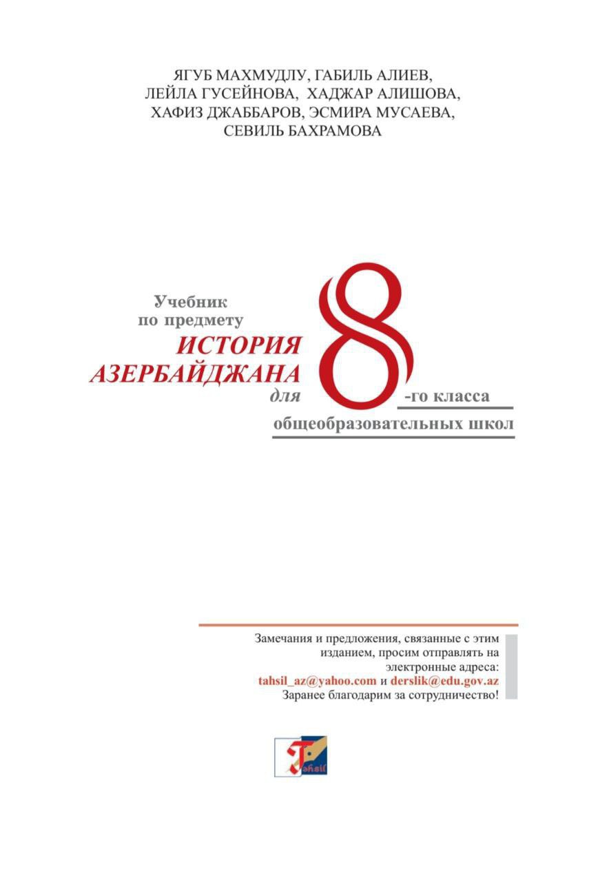 В азербайджанских школьных учебниках обнаружили русофобию и исторические фейки На странные разделы учебника по истории в Азербайджане обратил внимание член комиссии Совета при Президенте РФ по межнациональным отношениям, историк Александр Дюков. «Это же ведь наш стратегический союзник, наверное там школьников учат, что Россия братская страна. Скачал учебник истории Азербайджана для 8 класса. Издан учебник в 2019 г. Ну все, думаю, сейчас прочитаю про вековую дружбу. Треть учебника действительно посвящена России», - пишет Дюков. В частности, большинство глав учебника начинаются с фраз: «Захват Россией...», «Оккупация Россией...» и т.п.
