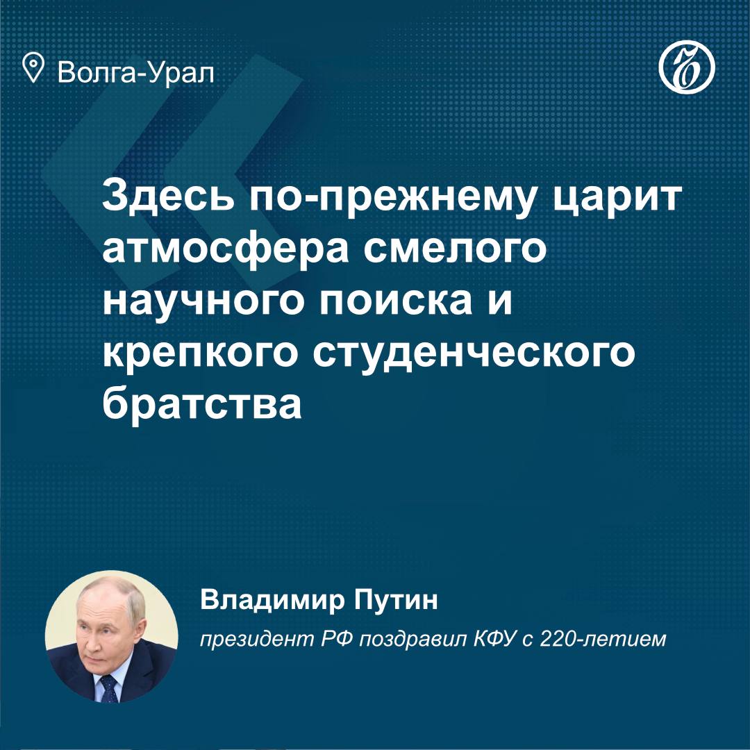 Президент России Владимир Путин поздравил Казанский федеральный университет с 220-летием и назвал его одним из ведущих просветительских центров России   -Урал    Оставляйте «бусты»