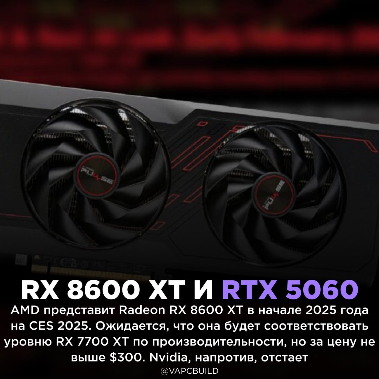 AMD и Nvidia готовят новые бюджетные видеокарты    RTX 5060 выйдет не раньше марта 2025 года с производительностью, сравнимой с RTX 4060 Ti, но по примерно той же цене    - производительность одинаковая   - но цена будет совсем не одинаковая    Следи за новостями VA-PC   Наш менеджер для связи