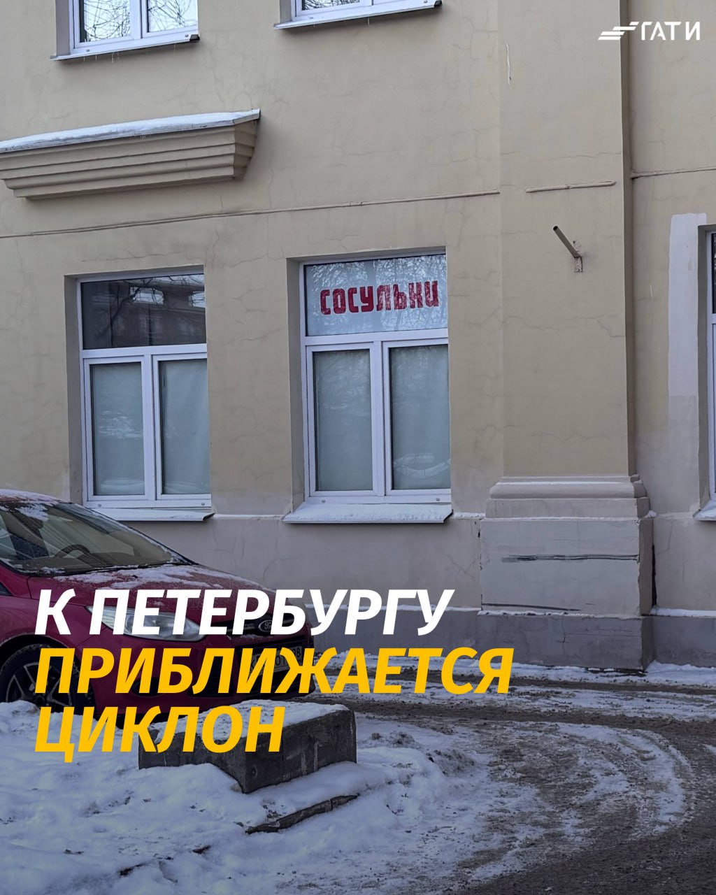 Крыши почти 5 тысяч зданий очистят перед приближением циклона В ближайшие дни синоптики обещают осадки в Санкт Петербурге которые принесет новый циклон Вице губернатор Евгений Разумишкин поручил организовать работу по очистке кровель нежилых зданий от снега и наледи К 21 февраля ответственные за содержание 4900 зданий должны привести в порядок крыши социальных объектов Собственникам частных нежилых зданий также необходимо обеспечить надлежащее состояние кровель и не допускать образования наледи Отчеты органов власти проверят специалисты ГАТИ и примут меры по замечаниям Выполнение требований городских правил проконтролирует и искусственный интеллект Штраф при автоматической фиксации сосулек равен 100 тысячам рублей С начала 2026 года вынесено более 250 постановлений за наледь на кровлях на общую сумму свыше 22 млн рублей Подписывайтесь на ГАТИ в MAX