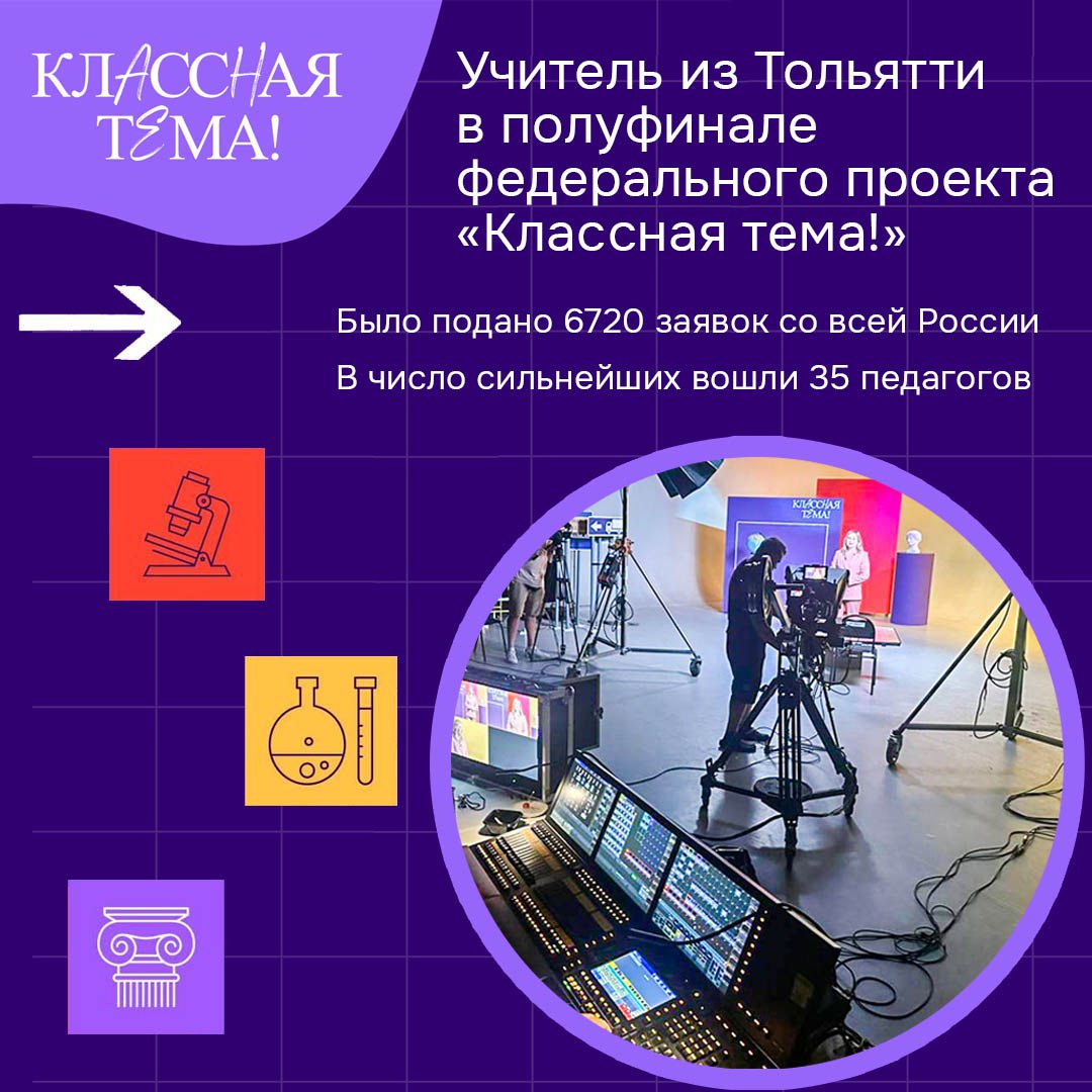Учитель географии из Тольятти вышла в полуфинал федерального шоу «Классная тема!» Масштабное телешоу «Классная тема!», организованное Министерством просвещения Российской Федерации, завершило отбор участников четвертого сезона. Проект создан по поручению Президента Российской Федерации Владимира Путина и направлен на выявление наиболее талантливых и выдающихся педагогов, способных вдохновлять и мотивировать учеников. Основной целью проекта является предоставление педагогам возможности продемонстрировать свое профессиональное мастерство и способствовать повышению престижа одной из важнейших профессий страны. Уроки полуфиналистов будут представлены в сообществе телешоу ВКонтакте В сентябре состоится народное голосование, по итогам которого будет выбрано семеро финалистов проекта. Они примут участие в финальном телешоу и поборются за звание победителя четвертого сезона проекта «Классная тема!» на телеканале «Россия».