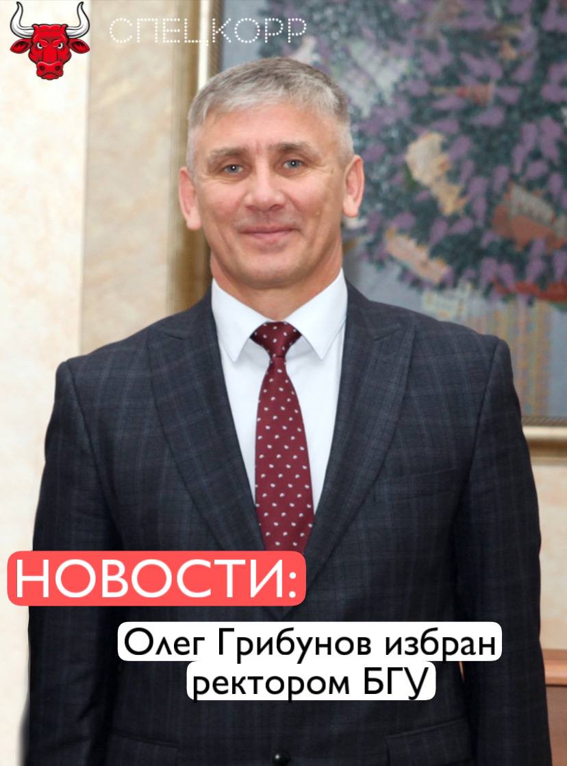 Доктор юридических наук, профессор Олег Грибунов избран ректором Байкальского государственного университета. С сентября 1995 года Олег Грибунов служил в органах внутренних дел РФ. В 2004–2017 годах был начальником кафедры криминалистики Восточно-Сибирского института МВД России. В 2017 году защитил докторскую диссертацию по теме «Теоретические, концептуальные и прикладные аспекты раскрытия преступлений против собственности, совершаемые на транспорте». С 2017 по 2021 год занимал должность заместителя начальника Восточно-Сибирского института МВД России по научной работе. В апреле 2021 года был назначен проректором Байкальского государственного университета по науке. В январе 2022 года Олег Грибунов назначен директором Иркутского юридического института филиала Университета прокуратуры РФ. Спустя год он вернулся в Байкальский государственный университет в качестве первого проректора – проректора по научной работе. С сентября 2024 года исполнял обязанности ректора БГУ. Подпишись