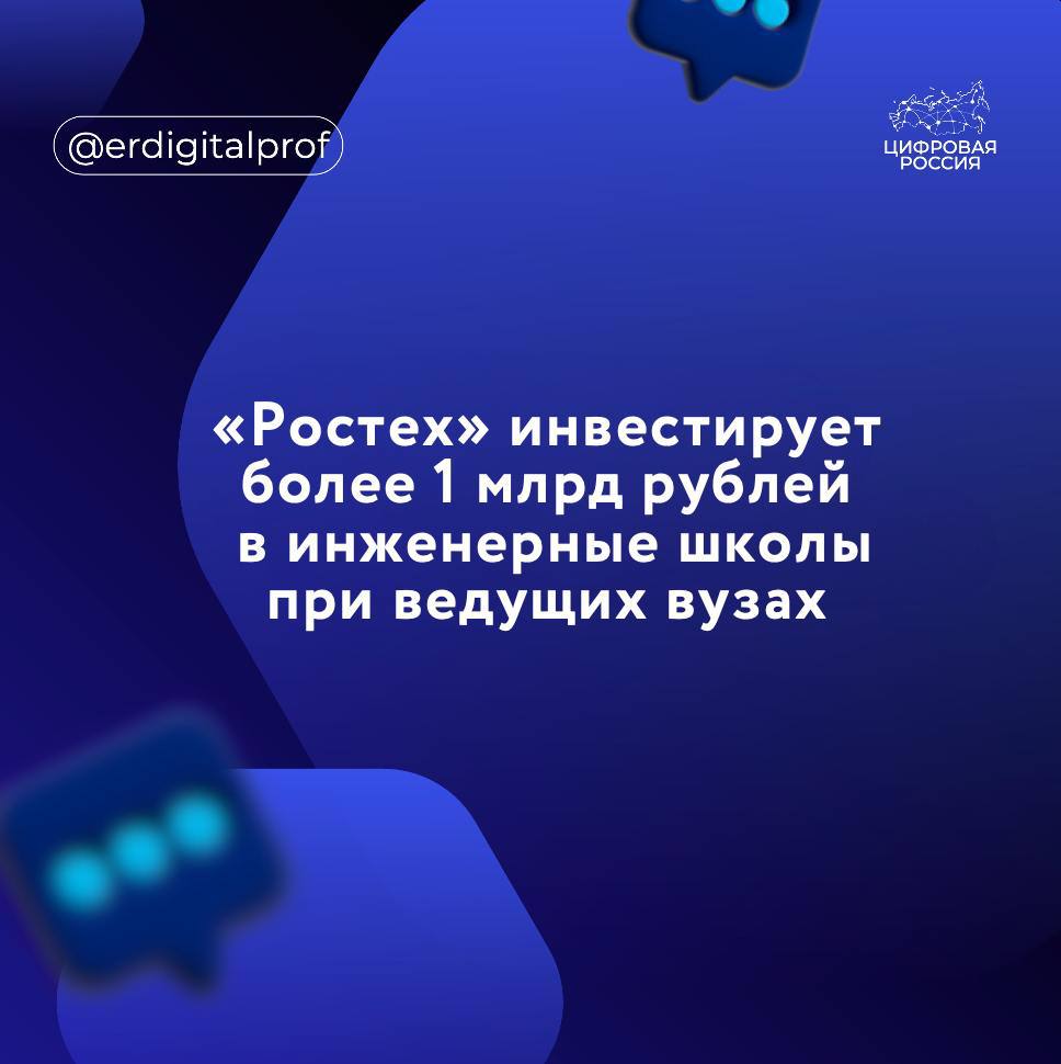 «Ростех» инвестирует более 1 млрд руб. в развитие передовых инженерных школ  ПИШ  в 2025 году. Финансирование будет направлено на научно-исследовательские и опытно-конструкторские работы, развитие и оплату труда профессорско-преподавательского состава и формирование инфраструктуры ПИШ.  На данный момент «Ростех» участвует в развитии 19 школ на базе опорных вузов, в том числе МАИ, РТУ МИРЭА, МГУ им. Ломоносова и др.  Ключевая цель ПИШ – содействие промышленности в освоении критических и сквозных технологий под производственные потребности, а также подготовке нового поколения инженеров и исследователей.   В «Ростехе» отметили, что с 2022 года корпорация вложила 2,5 млрд рублей в сферу профильного образования.