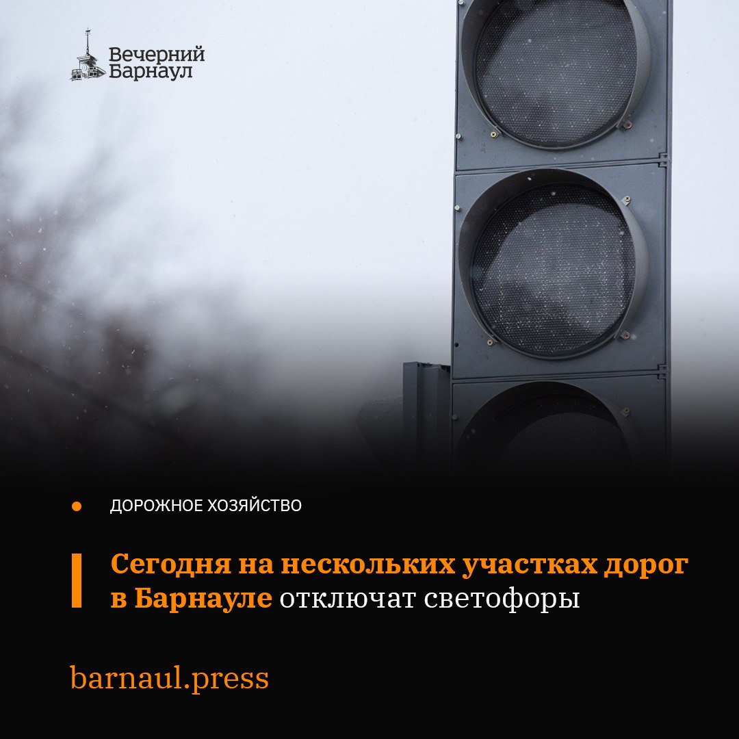 7 февраля 2025 года на пересечении проспекта Калинина с улицей Ткацкой в Барнауле проводят плановую замену светофоров. В связи с этим до 16:00 автомобилистам и пешеходам придётся ориентироваться на дорожные знаки.  Кроме того, в столице Алтайского края сегодня проведут работы на сетях электроснабжения. Поэтому светофоры отключат на пересечении проспекта Ленина с улицами Анатолия, Интернациональной и Партизанской. Время ограничений — с 16:30 до 16:00.