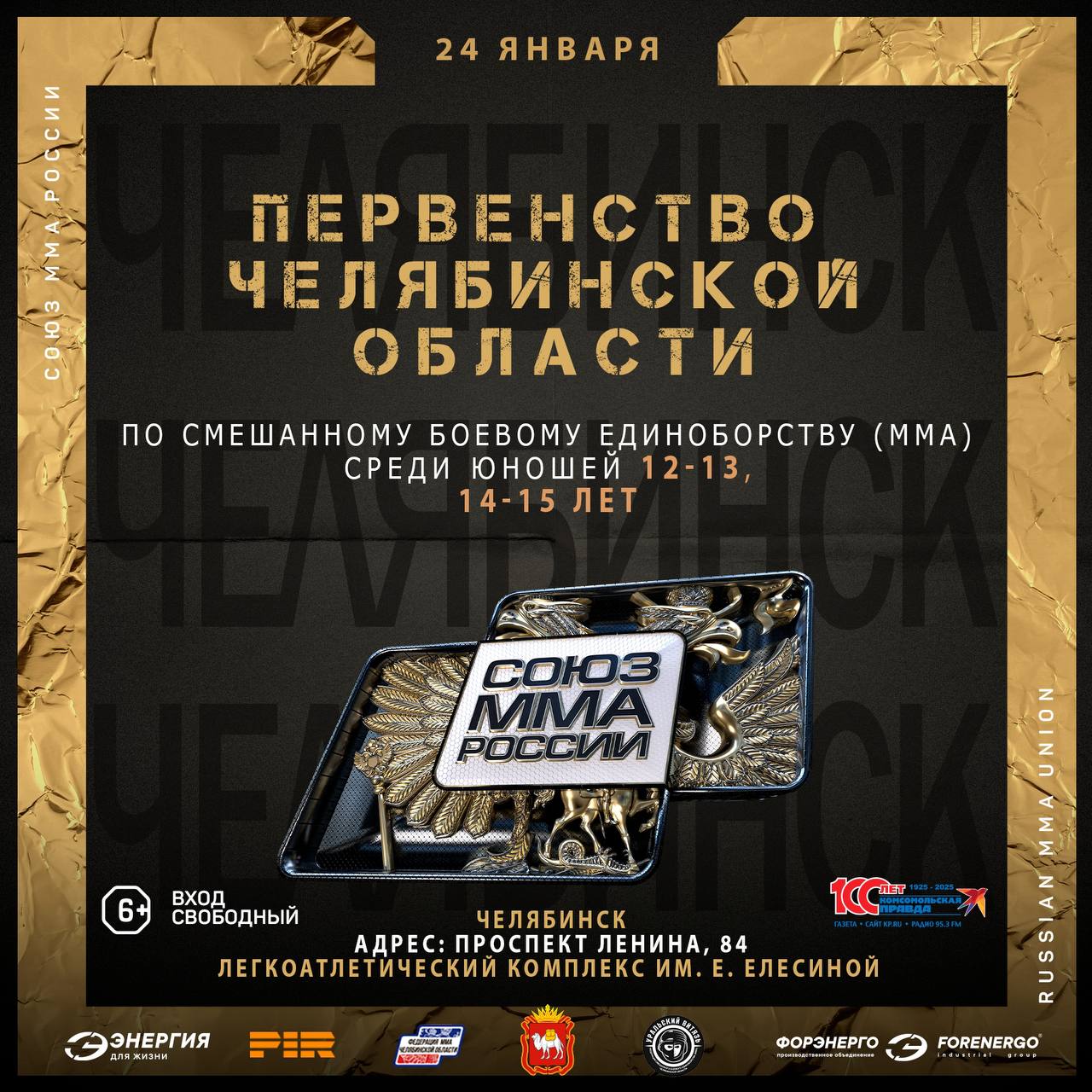 24 января  в Челябинске пройдет первенство Челябинской области по смешанному боевому единоборству ММА В турнире участвуют юноши 12 13 и 14 15 лет Для участия необходима регистрация в системе ЛСПОРТ Соревнования состоятся в Легкоатлетическом комплексе им Е Елесиной проспект Ленина 84 Вход свободный Турнир проводится при поддержке министерства по физической культуре и спорту Челябинской области фонда Энергия для жизни основанного производственным объединением ПО ФОРЭНЕРГО ООО Партнёрство Инвестиции Развитие и медиагруппы Комсомольская правда Челябинск