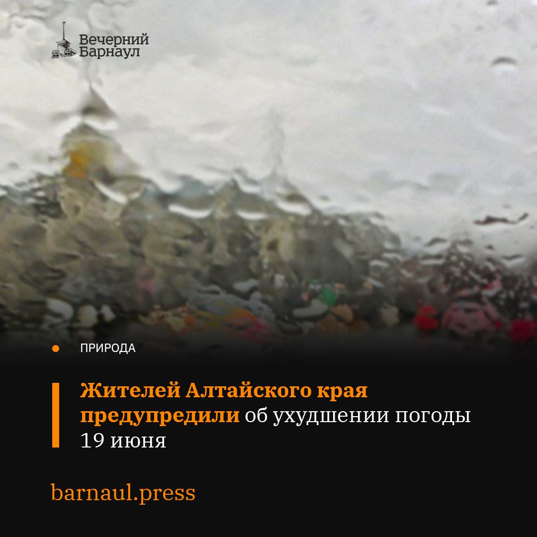 Со второй половины дня 19 июня до начала ночи 22-го числа текущего месяца на территории Алтайского края прогнозируется ухудшение погоды. По прогнозам синоптиков, ожидаются дожди, грозы, сильные осадки, град, а также шквалистое усиление ветра до 23 метров в секунду.
